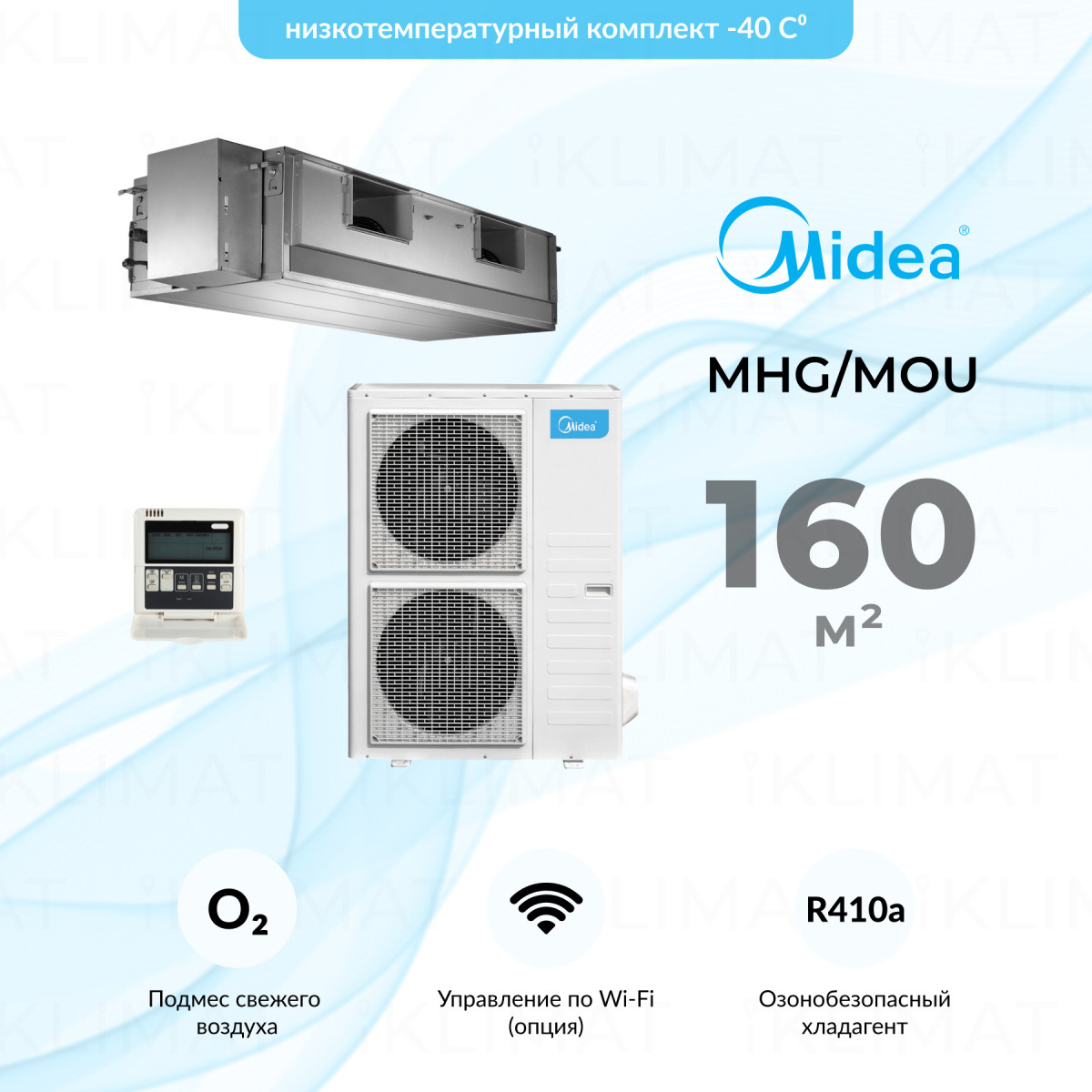 Комплект Midea MHG/MOU MHG-60HWN1-R(A)/MOU-55HN1-R/-40 Фото №0