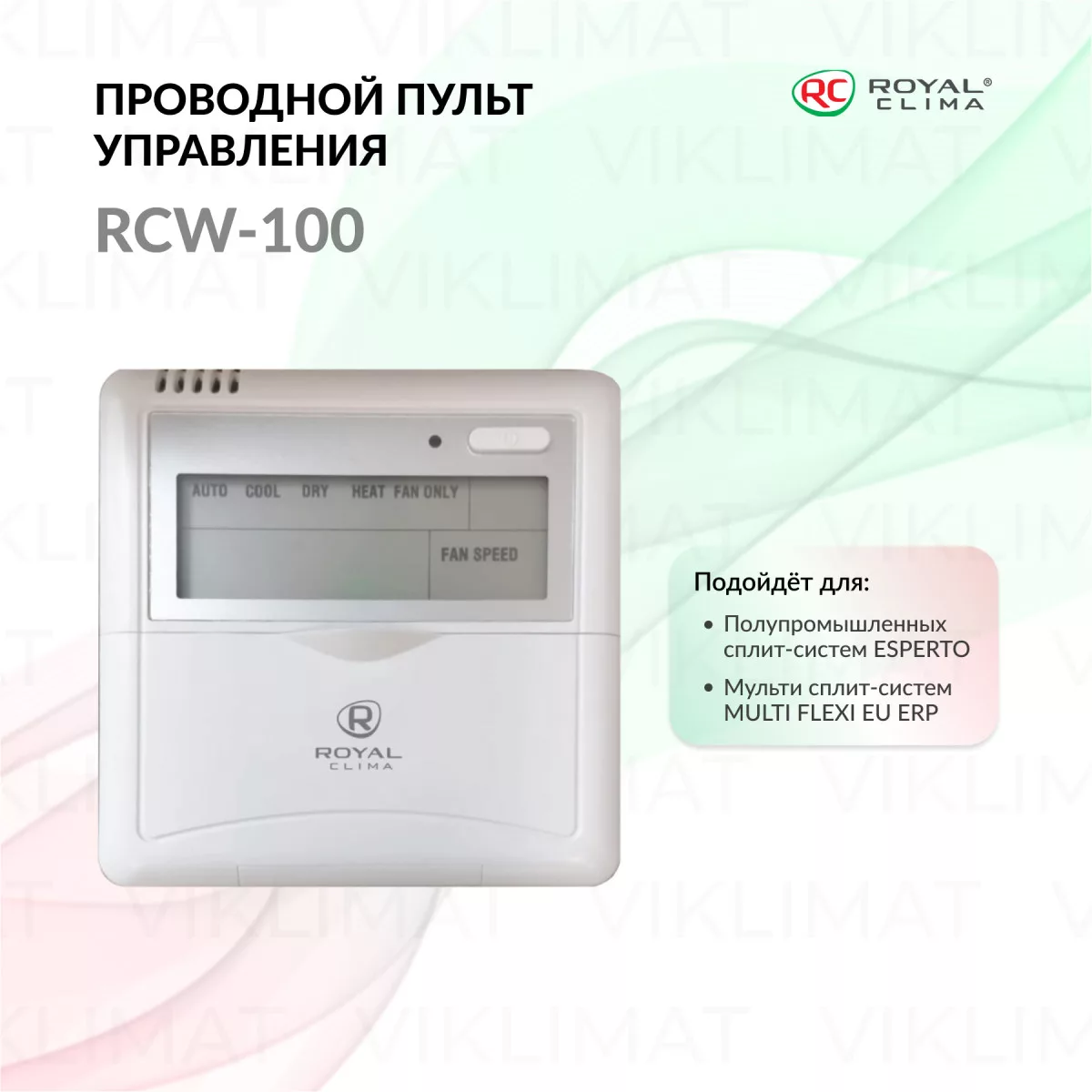 ROYAL CLIMA Проводной пульт управления RCW-100 для полупромышленного оборудования серии ESPERTO RCW-100 Фото №0