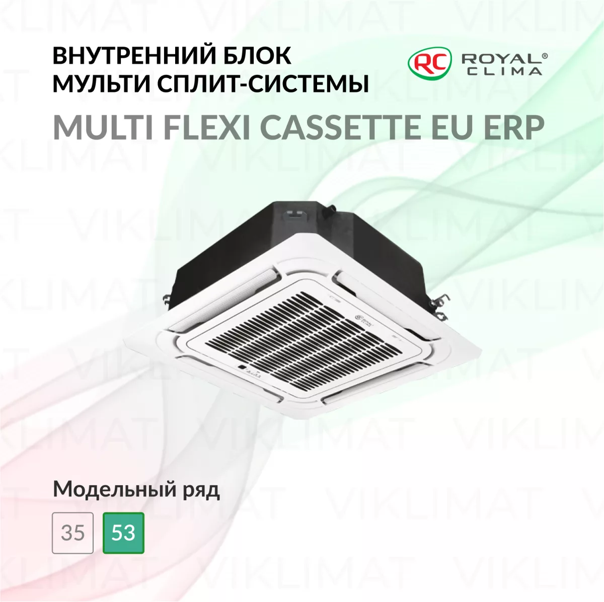 ROYAL CLIMA CASSETTE MULTI FLEXI EU ERP Inverter RCI-CMN18 Фото №0
