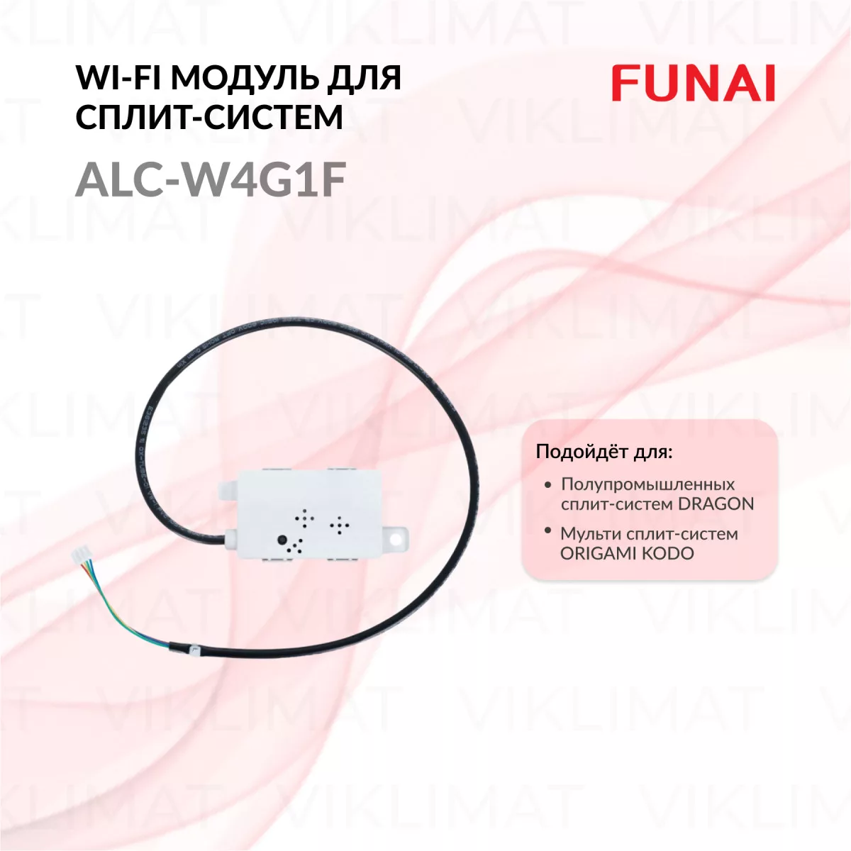 FUNAI Wi-Fi-модуль FUNAI AEH-W4G1F для сплит-систем SENSEI 2025 (D06), SENSEI Inverter и мульти сплит-систем ORIGAMI AEH-W4G1F Фото №0