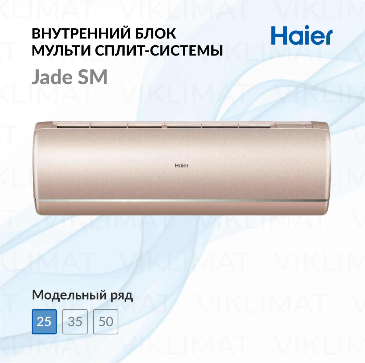 Настенный внутренний блок Haier Jade SM AS25S2SJ2FA-G (24) Фото №0
