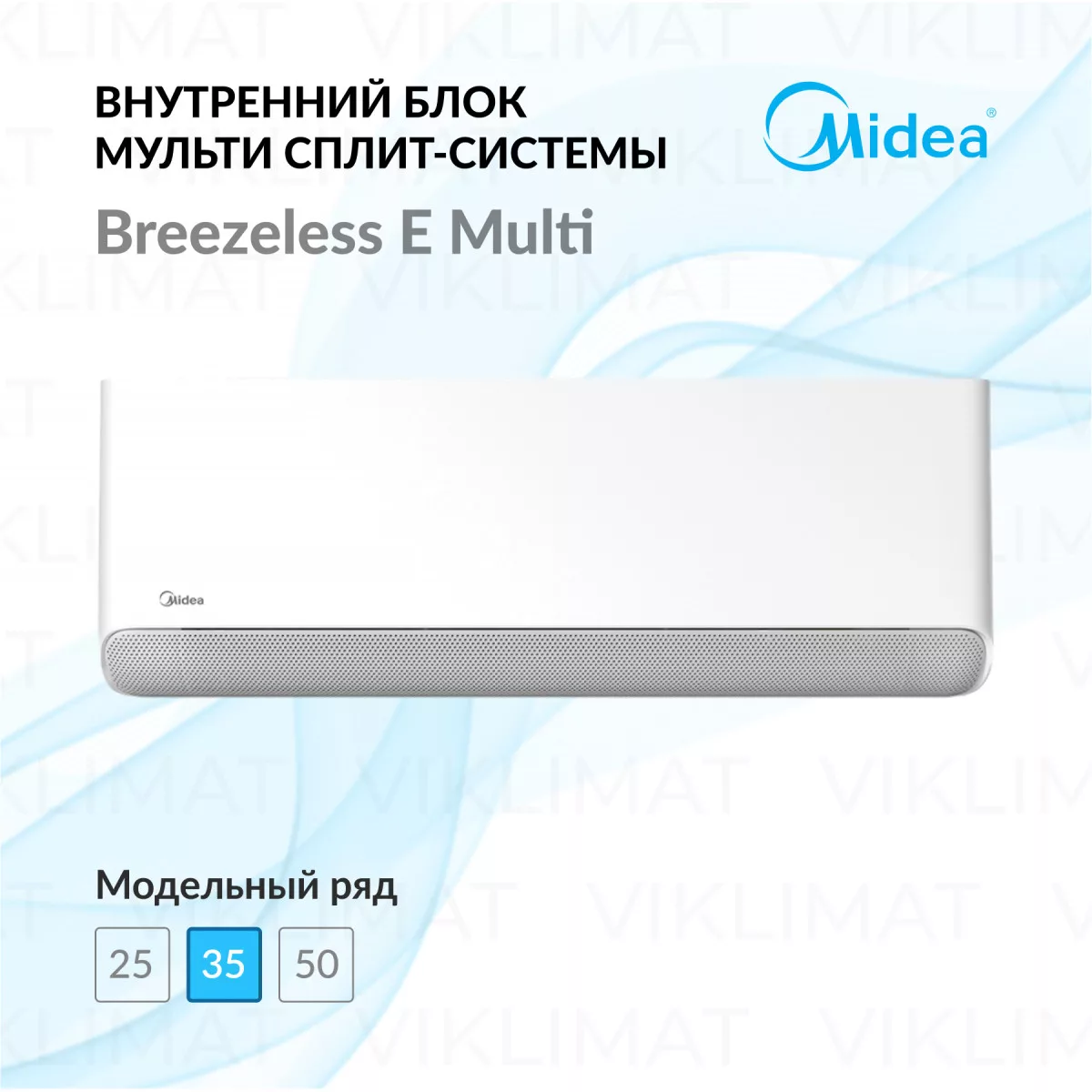 Midea Breezeless E Multi MMFE-12N8D6-I Фото №0