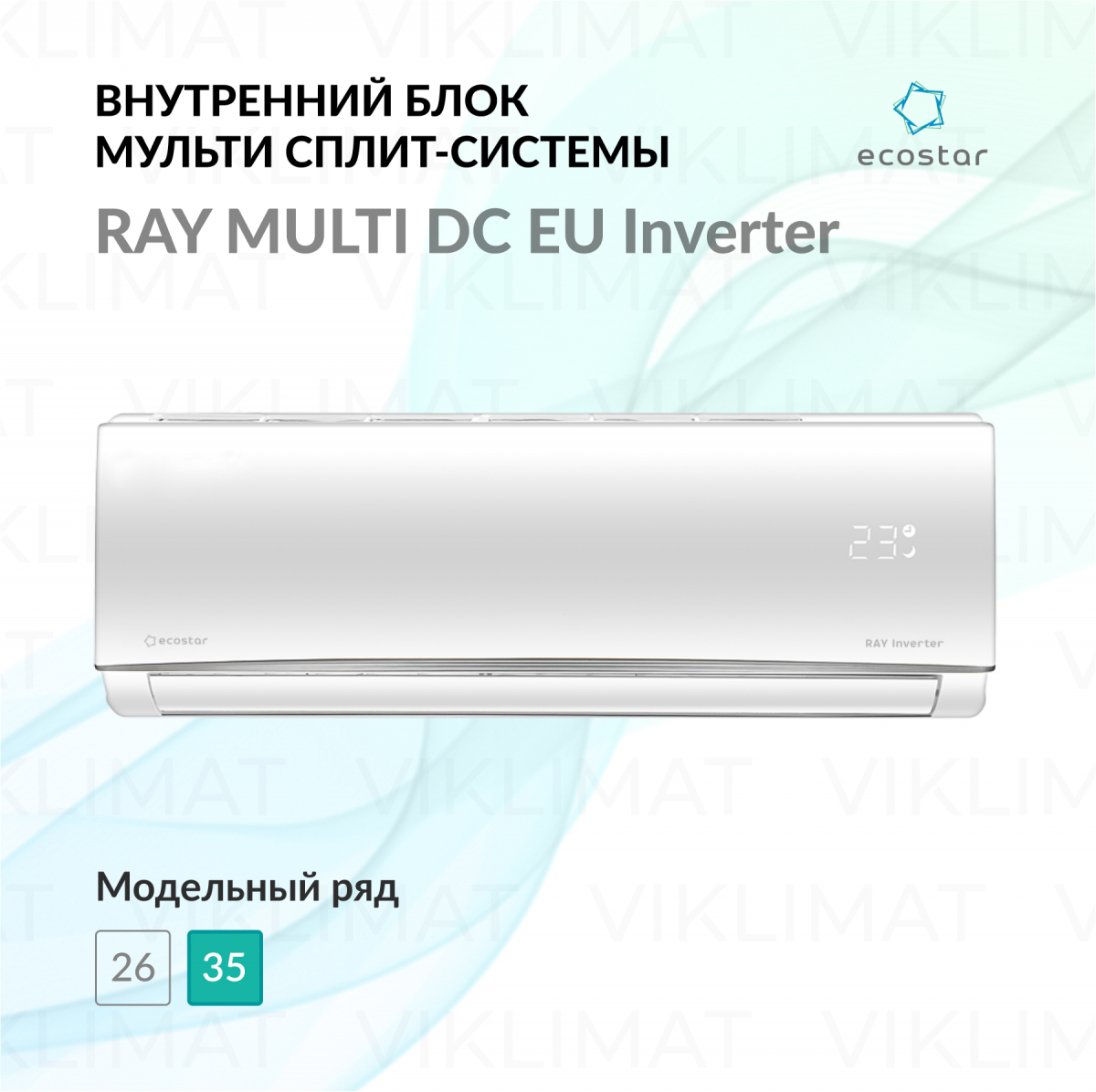 ECOSTAR RAY MULTI DC EU Inverter KVS-IMR12ST/IN Фото №0