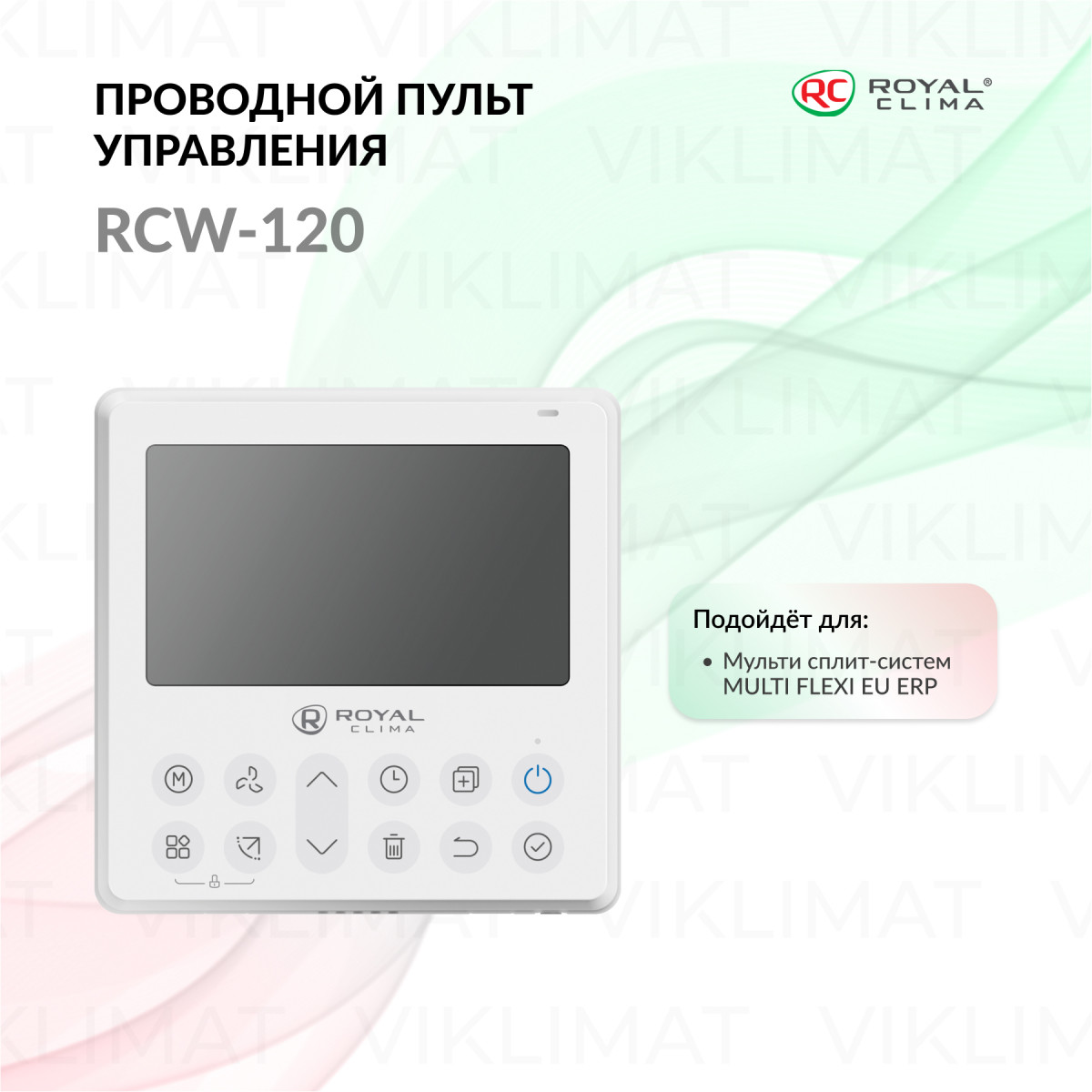 ROYAL CLIMA Проводной пульт управления RCW-120 для мульти-сплит-систем и полупромышленного оборудования RCW-120 Фото №0