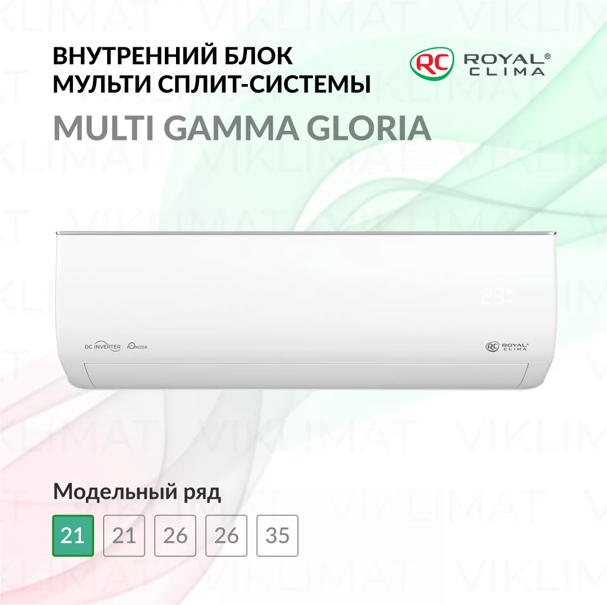 ROYAL CLIMA MULTI GAMMA GLORIA RCI-GLD07HN Фото №0
