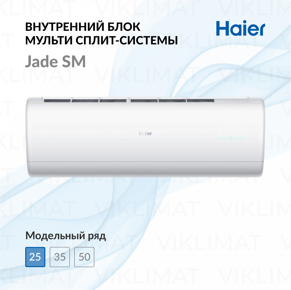 Haier Настенный внутренний блок Haier Jade SM AS25S2SJ2FA-W (23) Фото №0