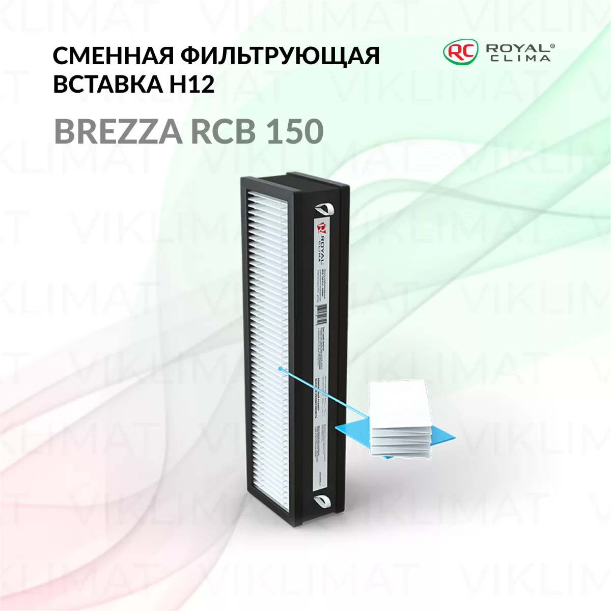 ROYAL CLIMA Сменная фильтрующая вставка: HEPA-фильтр медицинского класса и угольный фильтр RCB 150 H12 + carbon BREZZA Фото №0
