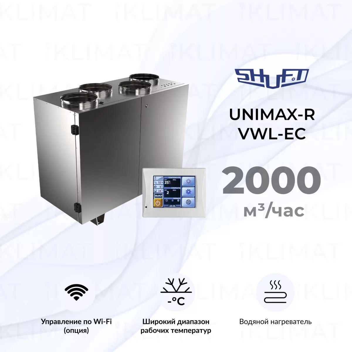 Установка приточно-вытяжная SHUFT UniMAX-P 2000 VWL-ЕС Фото №0