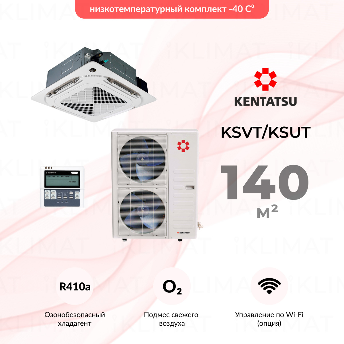 Комплект Kentatsu KSVT/KSUT KSVT140HFAN3/KSUT140HFAN3/-40/KPU95-DR Фото №0