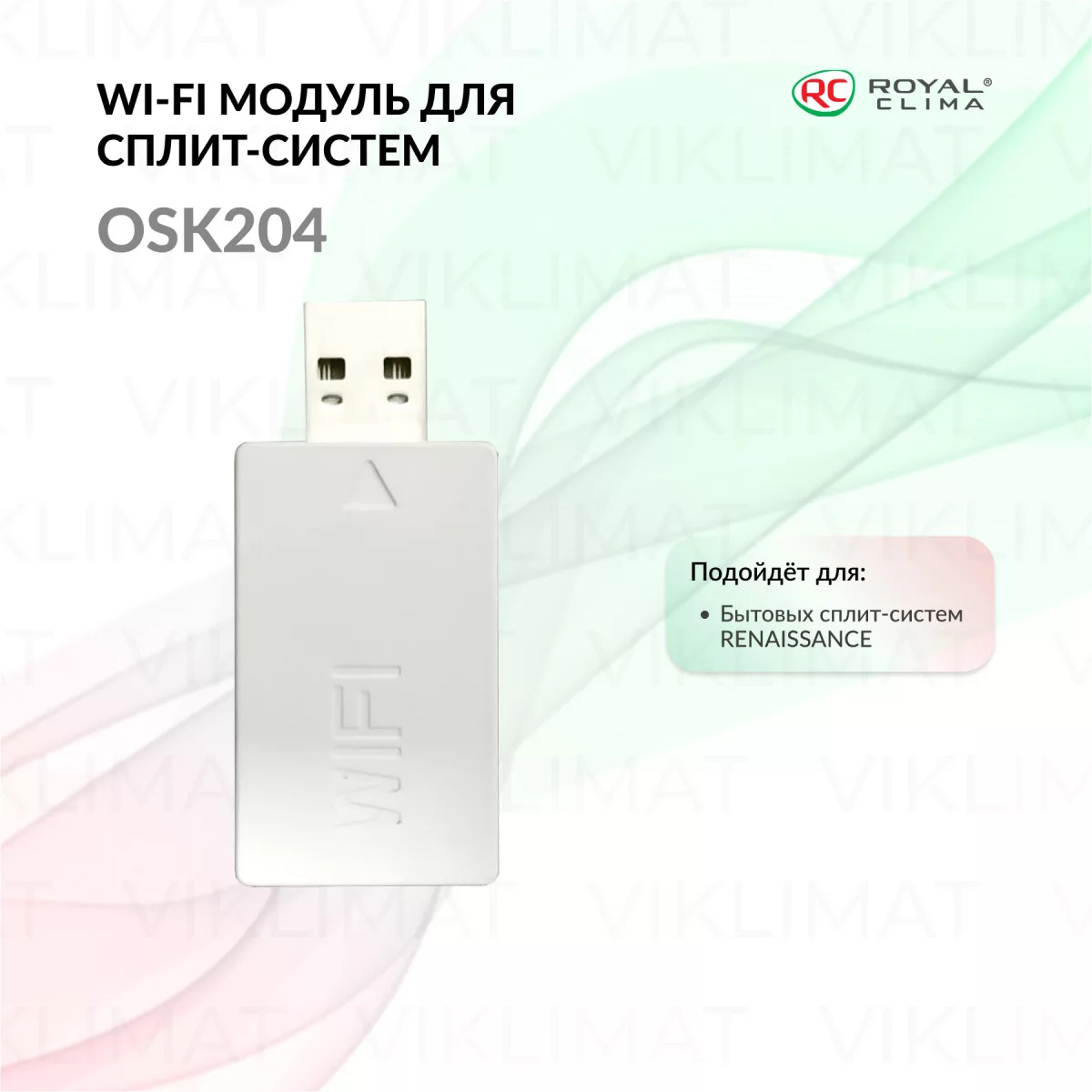 ROYAL CLIMA WI-FI USB модуль Royal Clima OSK204 для бытовых сплит-систем серии RENAISSANCE OSK204 Фото №0