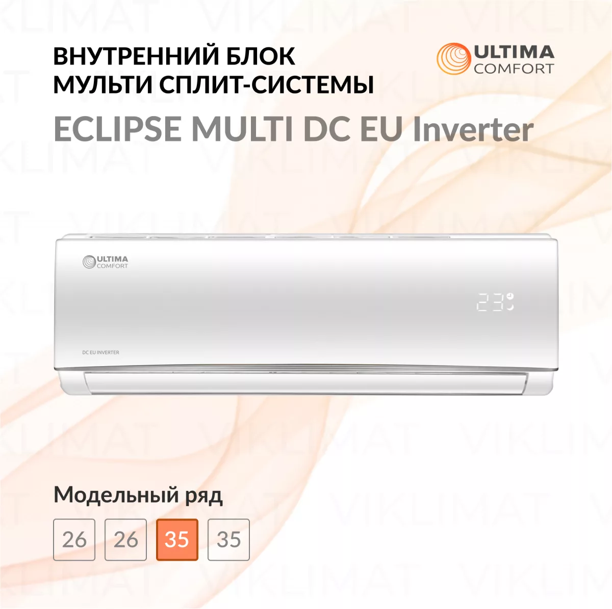 ULTIMA COMFORT ECLIPSE MULTI DC EU Inverter UC-EMM12PN Фото №0