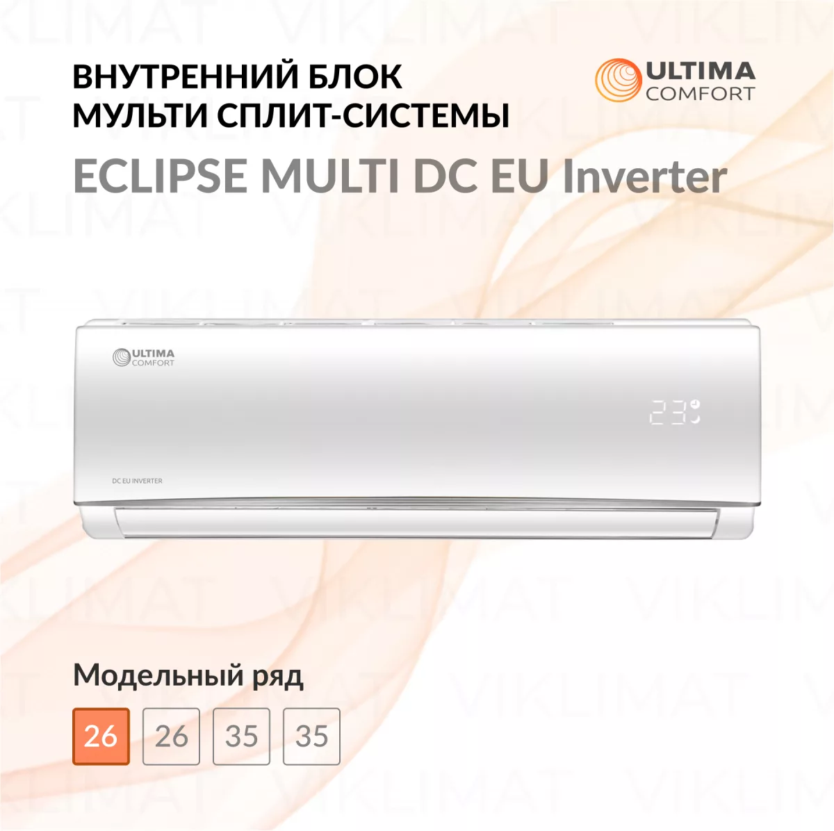 ULTIMA COMFORT ECLIPSE MULTI DC EU Inverter UC-EMM09PN Фото №0