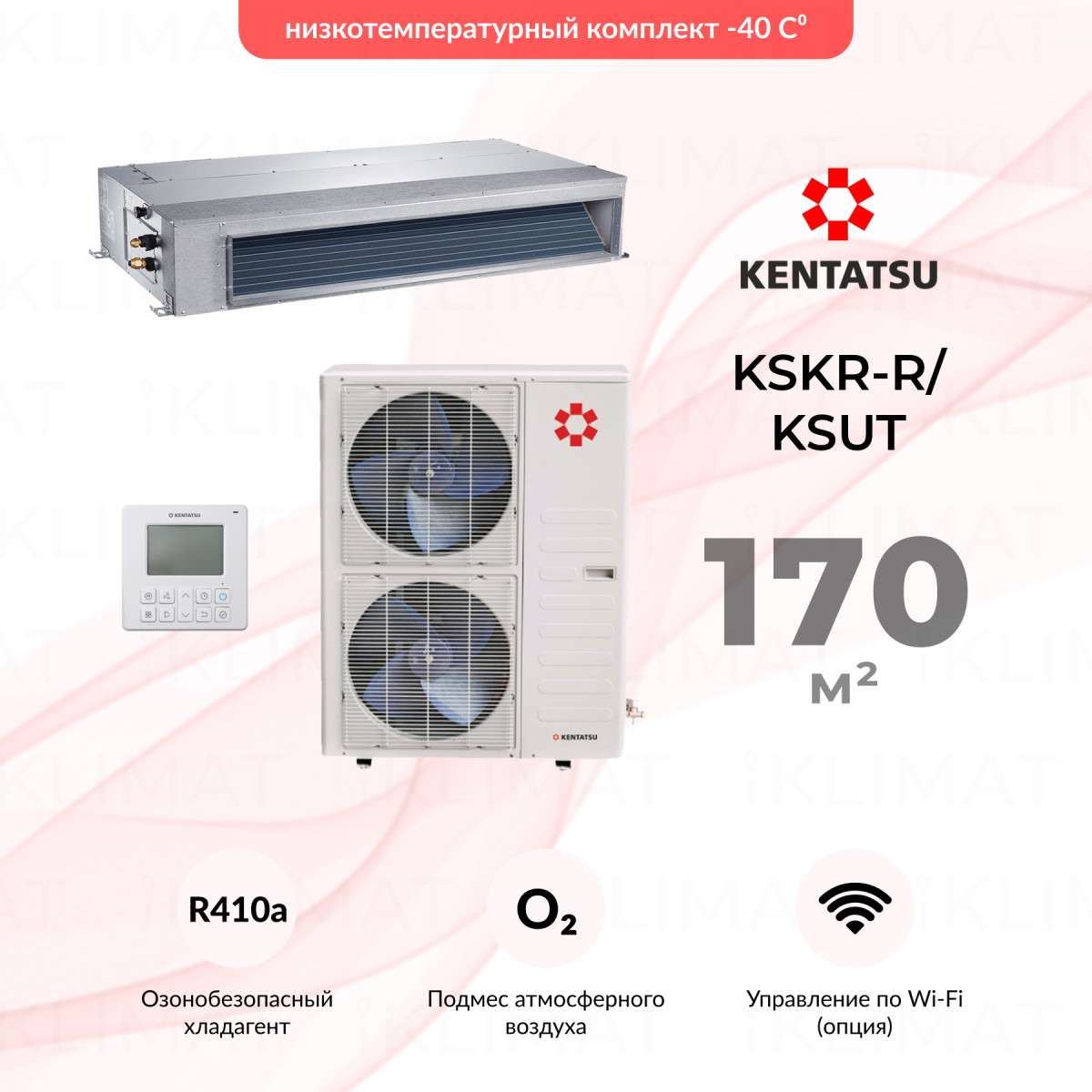 Комплект Kentatsu KSKR-R/KSUT KSKR176HFAN3R/KSUT176HFAN3/-40 Фото №0