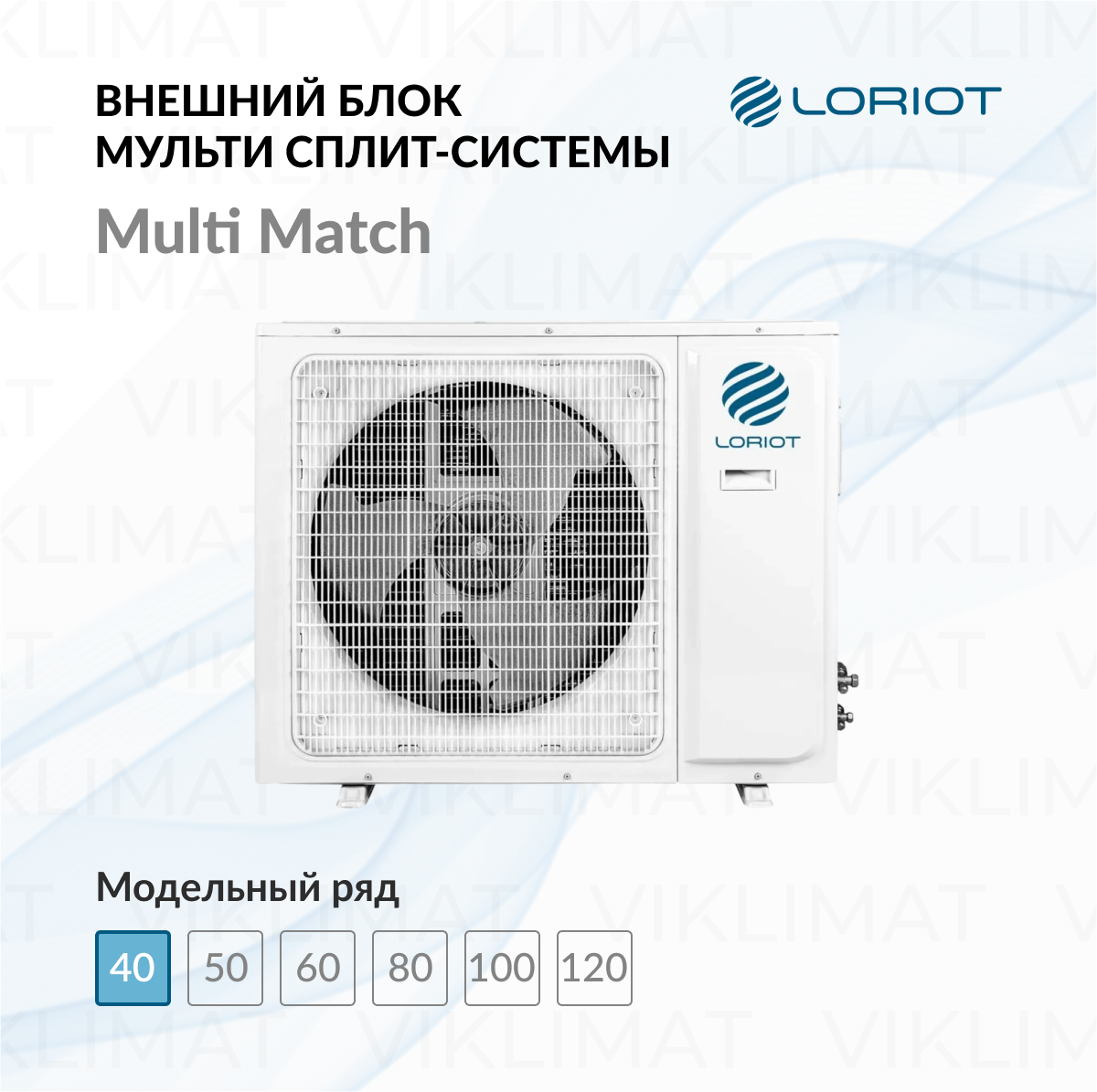 LORIOT Multi Match Наружный блок LORIOT LAC-14AIM-OUT Фото №0
