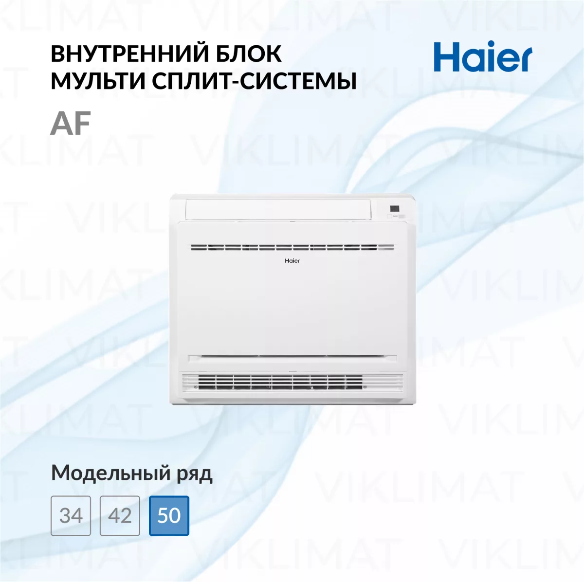 Консольный кондиционер внутренний блок Haier AF50S2SD1FA Фото №0