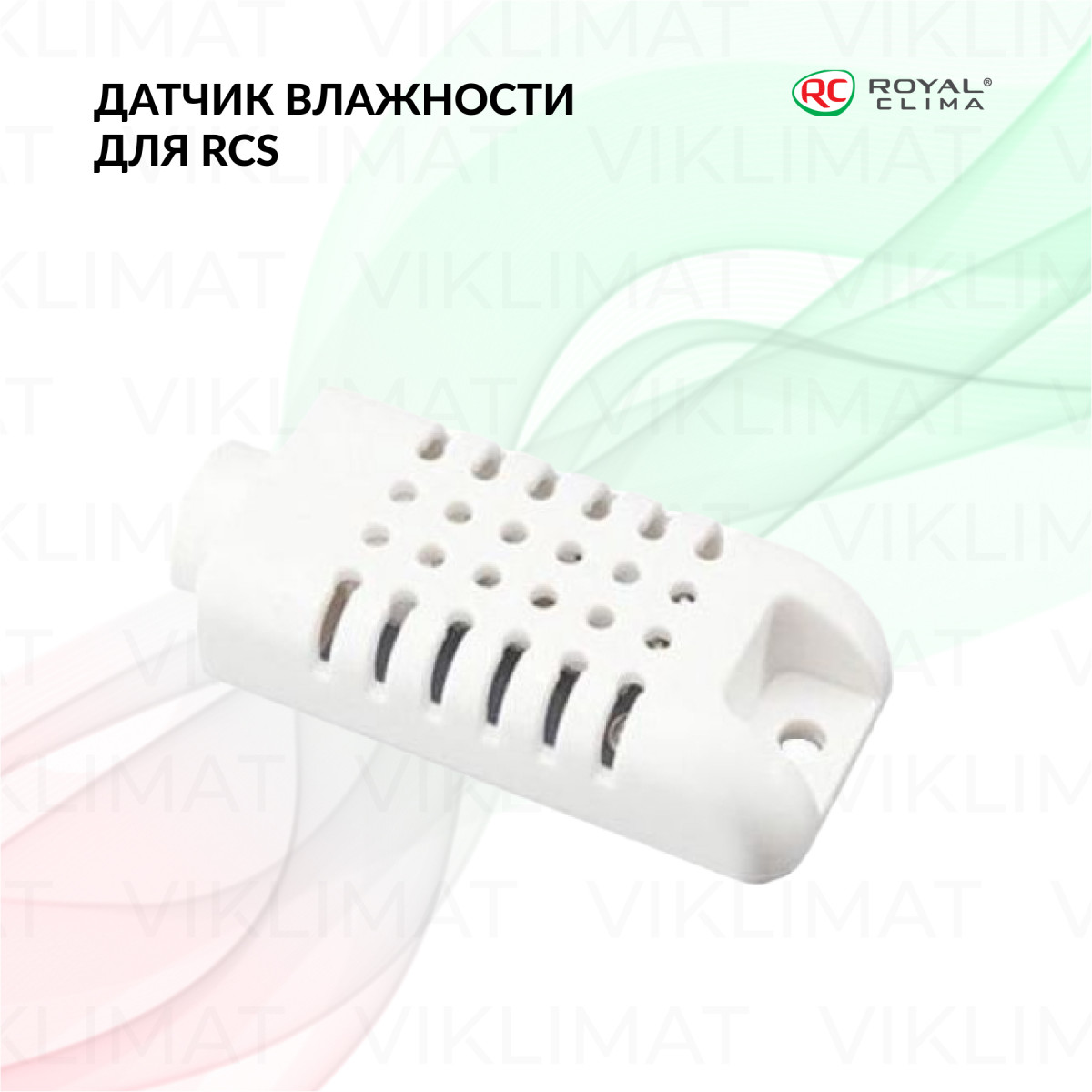 Датчик влажности для RCS Фото №0