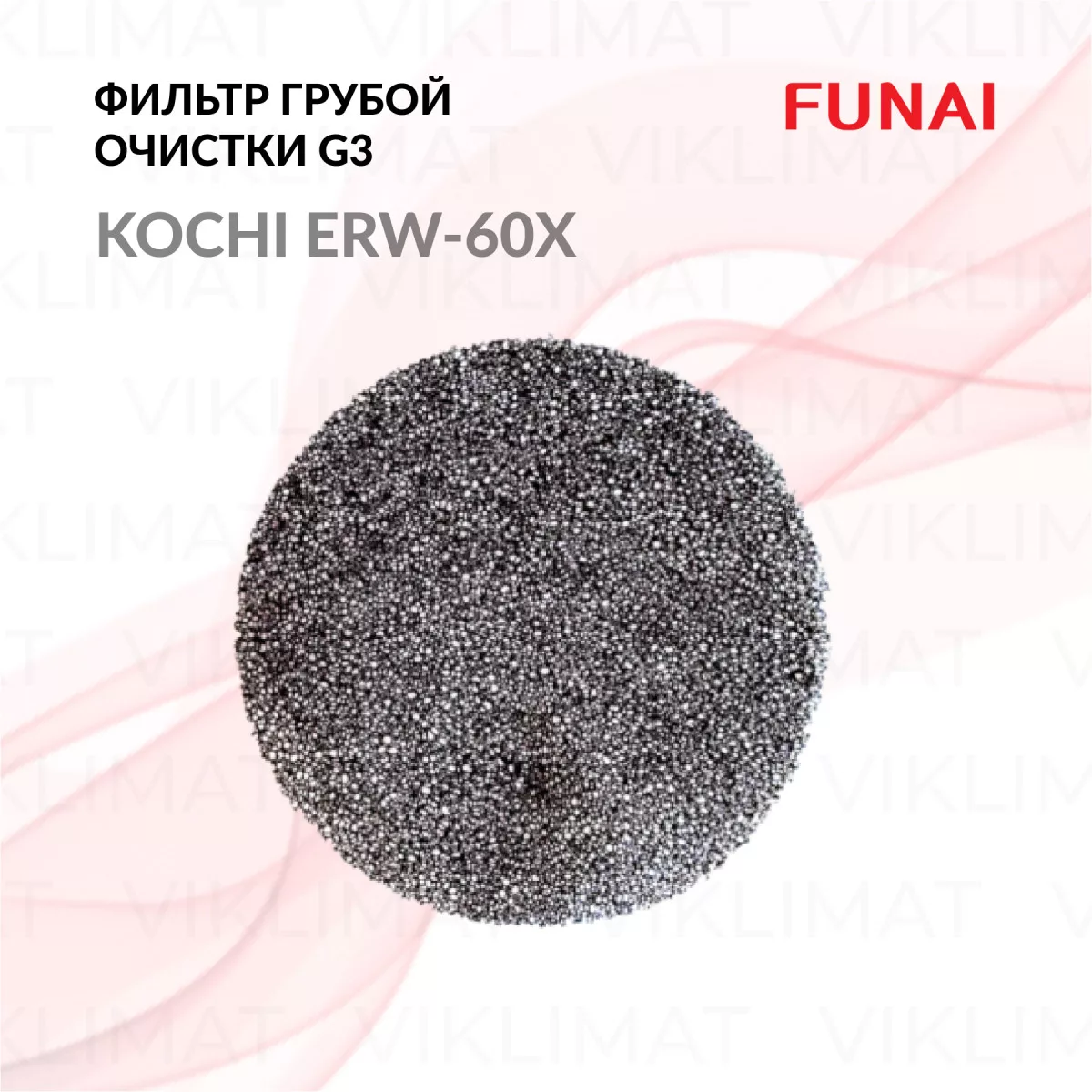 FUNAI Фильтр грубой очистки G3 ERW-60X для установки KOCHI (2 штуки) KOCHI Фото №0