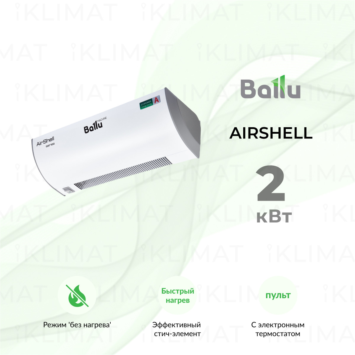 Ballu AirShell BHC-L05S02-S Фото №0