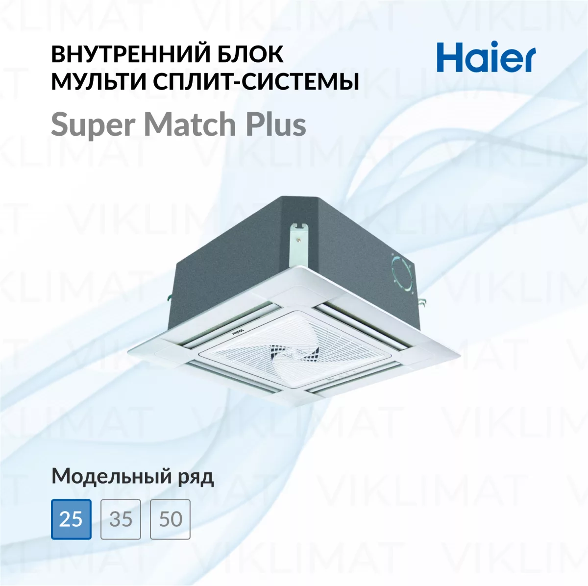 Haier Кассетный внутренний блок Haier AB25S2SC1FA Фото №0