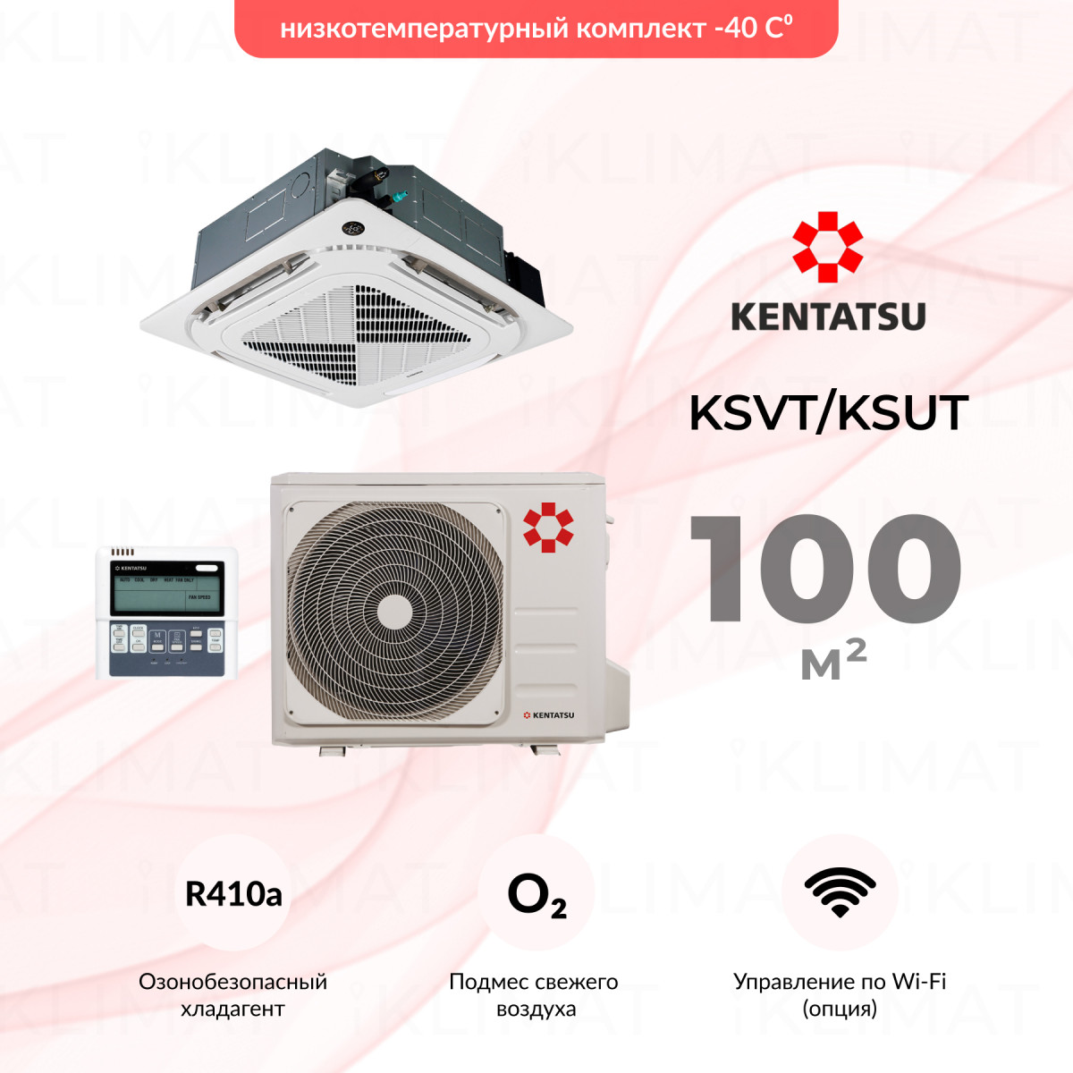 Комплект Kentatsu KSVT/KSUT KSVT105HFAN3/KSUR105HFAN3/-40/KPU95-DR Фото №0