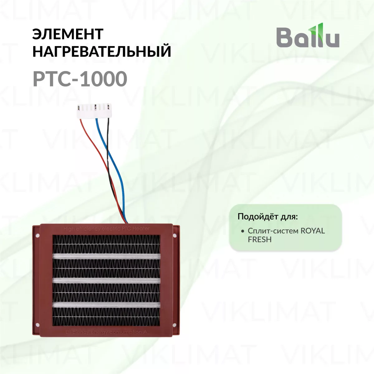Элемент нагревательный Ballu PTC-1000 для электроприборов Фото №0