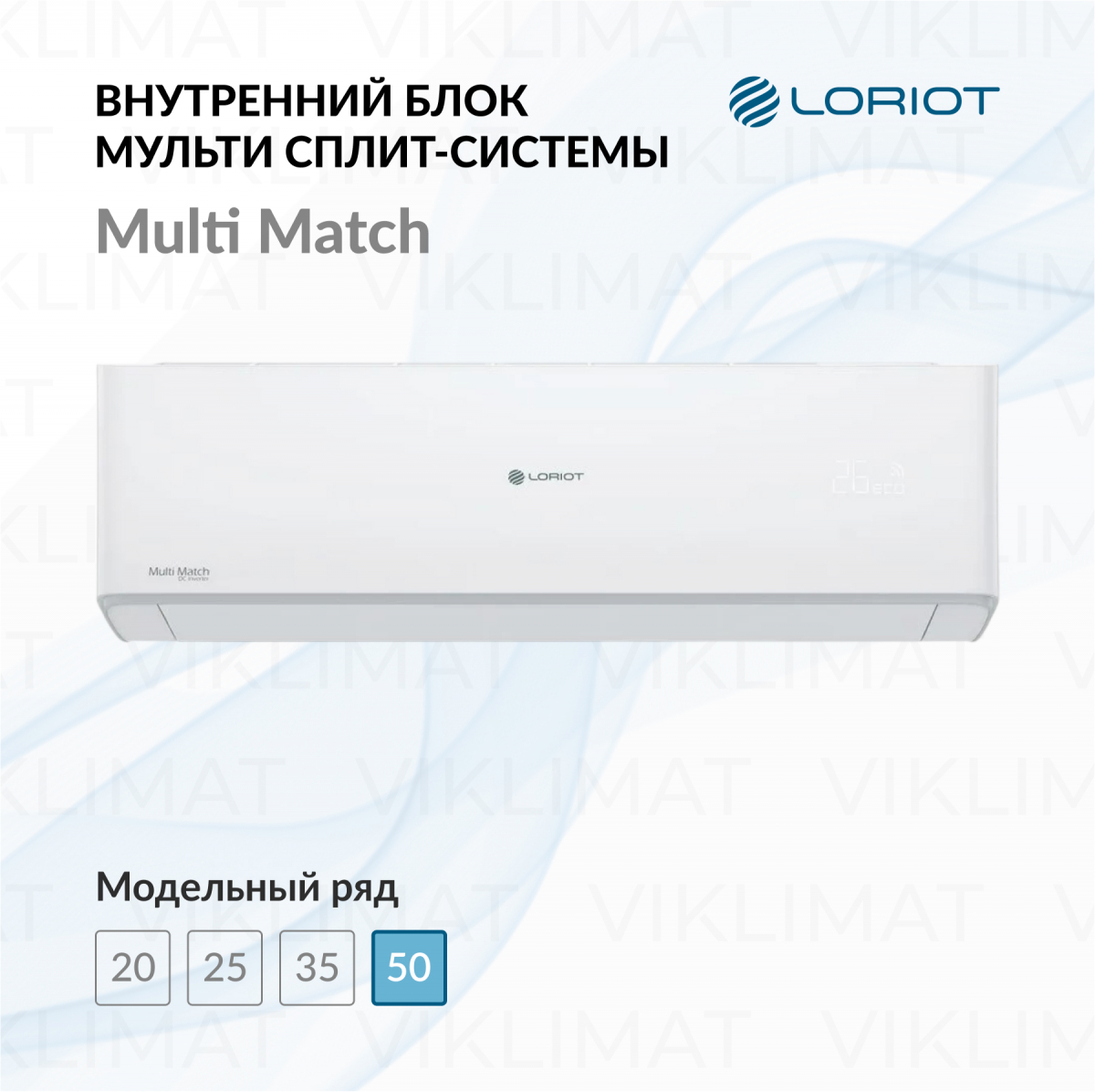LORIOT Multi Match Внутренний блок LORIOT LAC-18AHIM-IN Фото №0