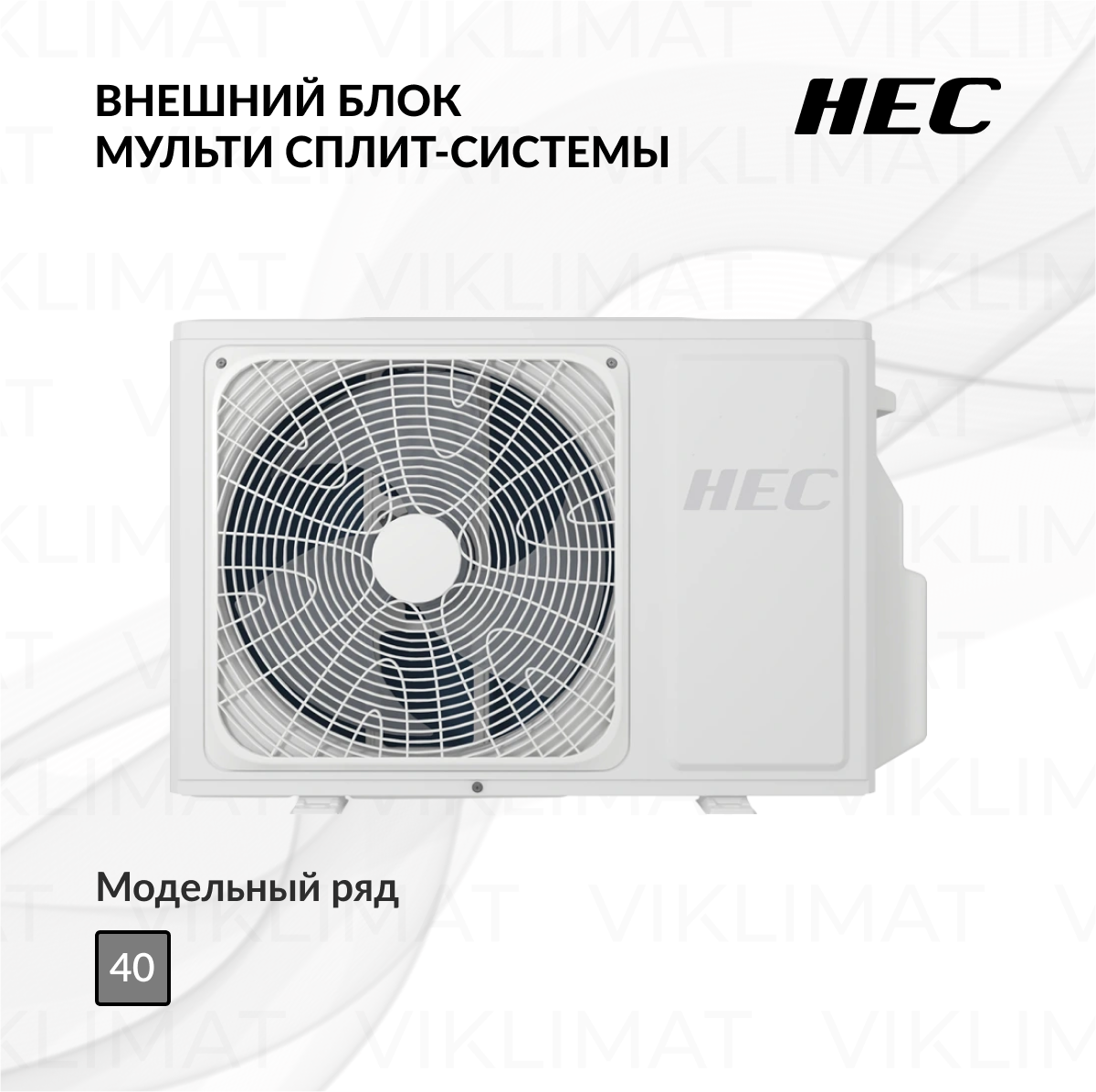 HEC Внешний блок HEC-2U18HREM/R3(SDB)-OUT Фото №0