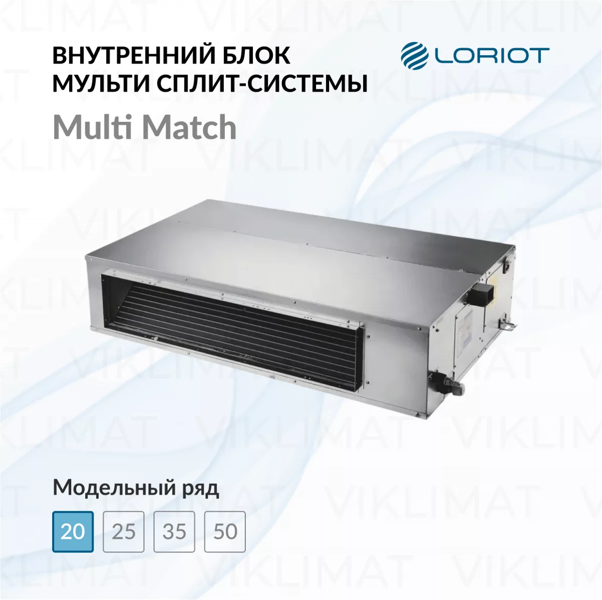 LORIOT Multi Match Внутренний блок LORIOT LAC-07ADIM-IN Фото №0