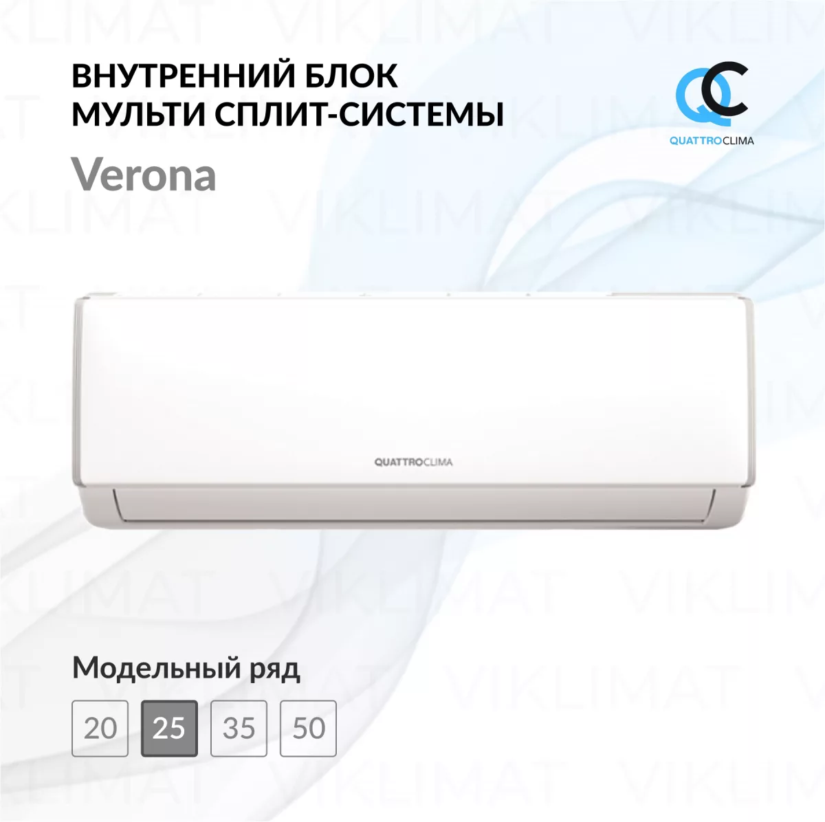 QUATTROCLIMA Блок внутренний QV-FM09WB Фото №0
