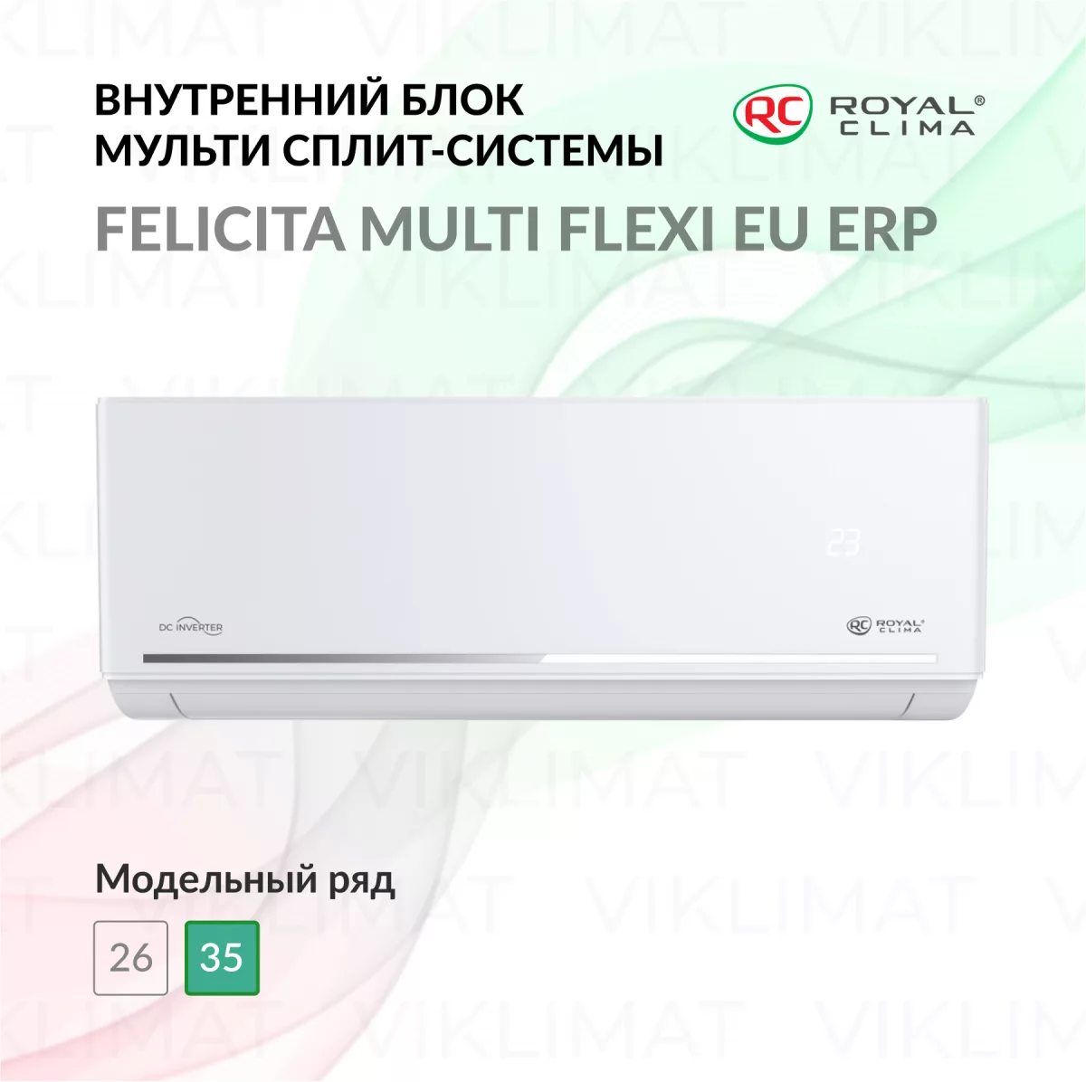 ROYAL CLIMA FELICITA MULTI FLEXI EU ERP RCI-FС12HN Фото №0
