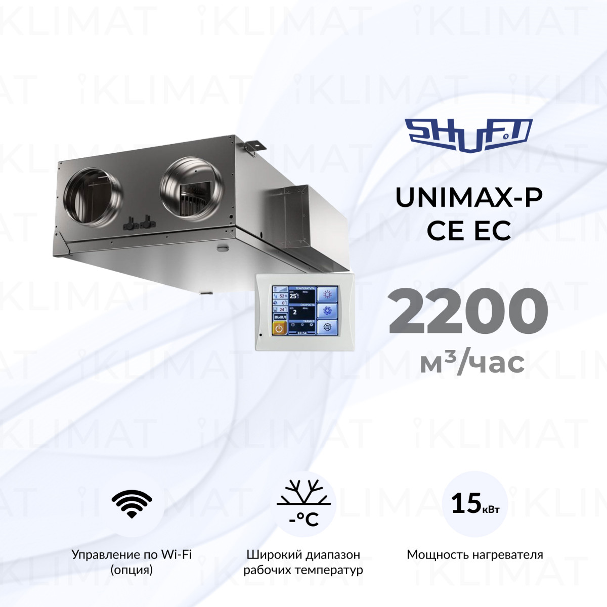 Установка приточно-вытяжная SHUFT UniMAX-P 2000-CE EC Фото №0