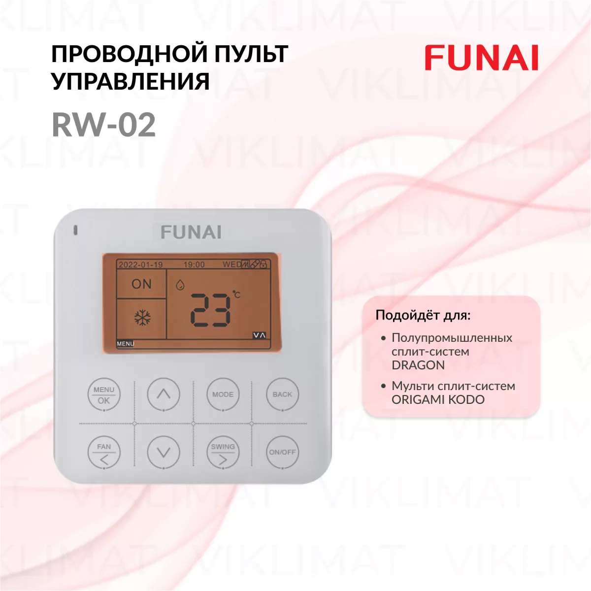 FUNAI Проводной пульт управления RW-02 для полупромышленных сплит-систем DRAGON и мульти-сплит систем ORIGAMI KODO RW-02 Фото №0