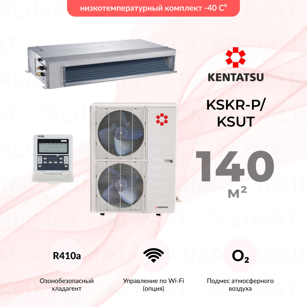 Комплект Kentatsu KSKR-P/KSUT KSKR140HFAN3P/KSUT140HFAN3/-40 Фото №0