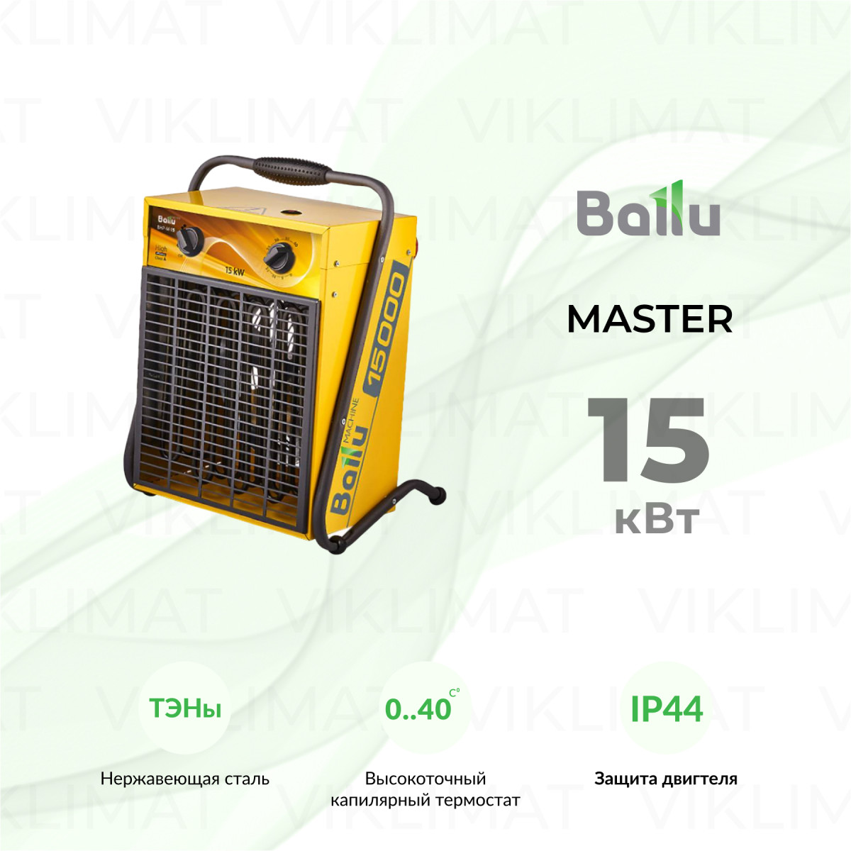 Ballu MASTER BHP-M-15 Фото №0