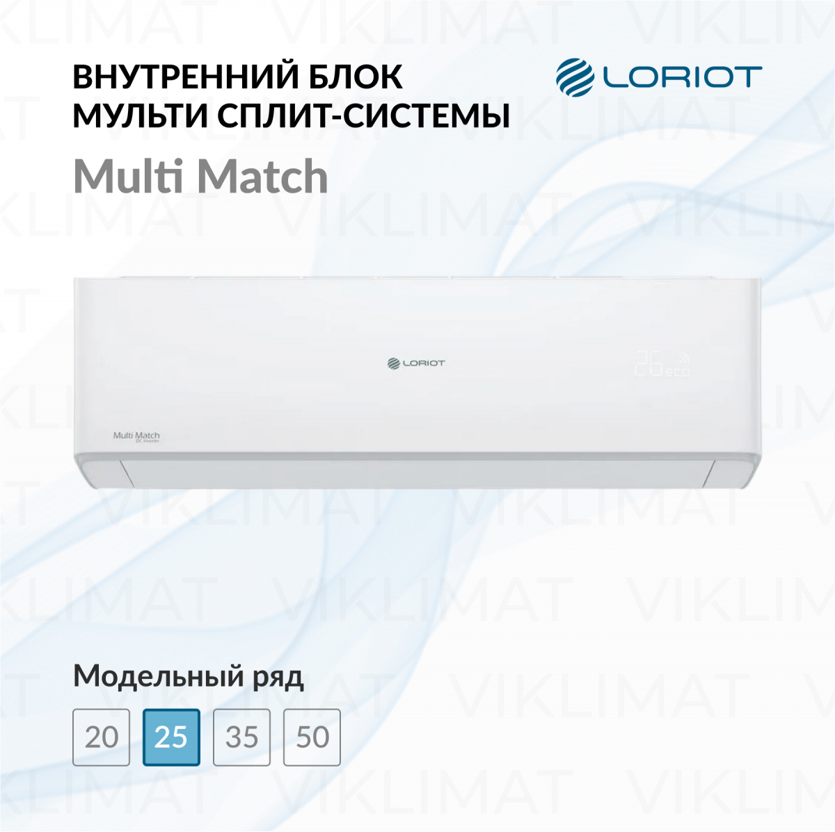 LORIOT Multi Match Внутренний блок LORIOT LAC-09AHIM-IN Фото №0