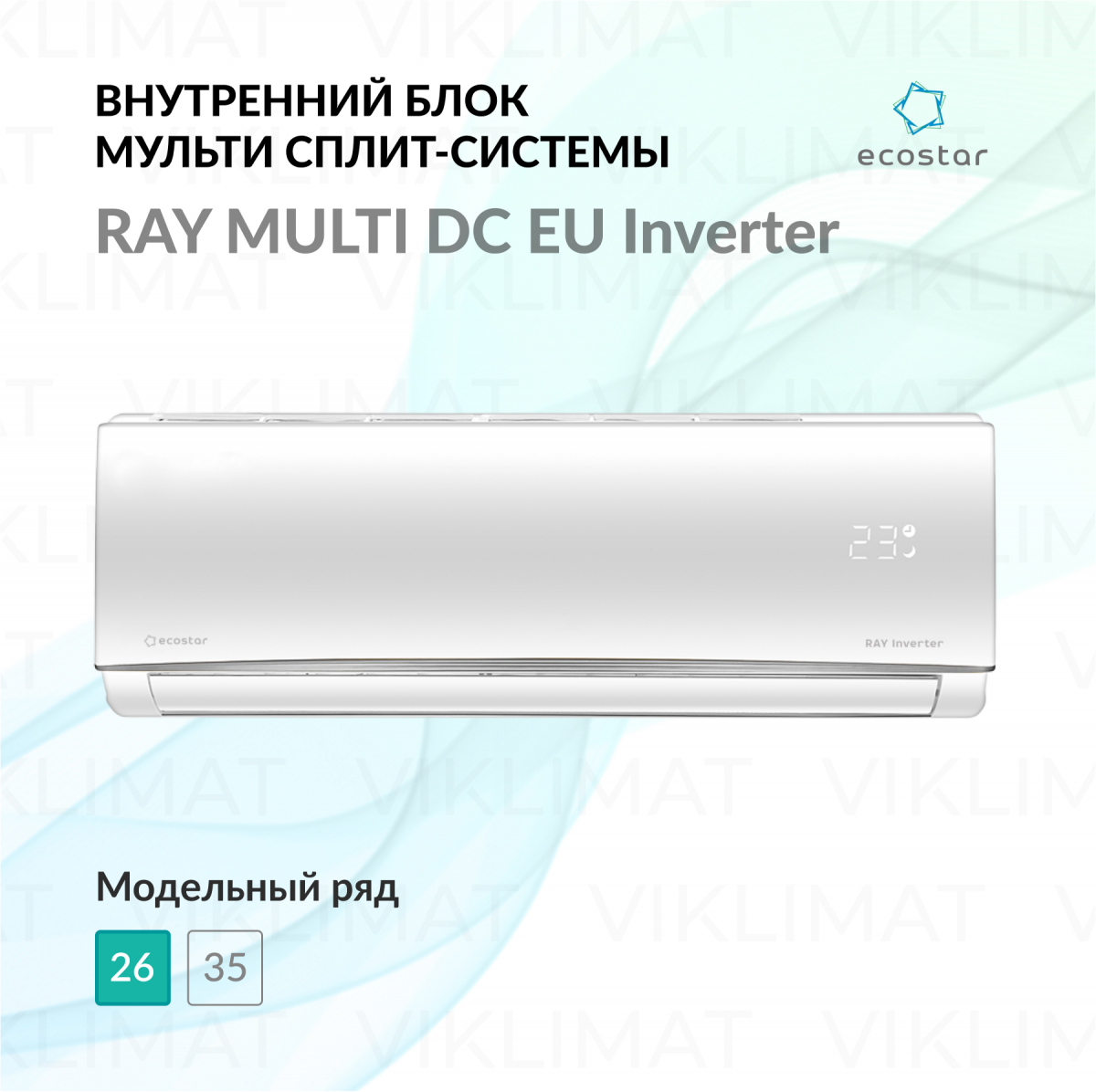 ECOSTAR RAY MULTI DC EU Inverter KVS-IMR09ST/IN Фото №0