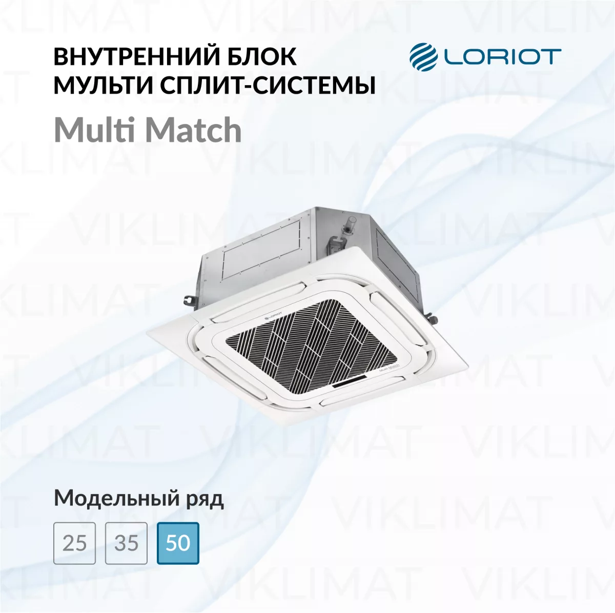 LORIOT Multi Match Внутренний блок LORIOT LAC-18ACIM-IN Фото №0