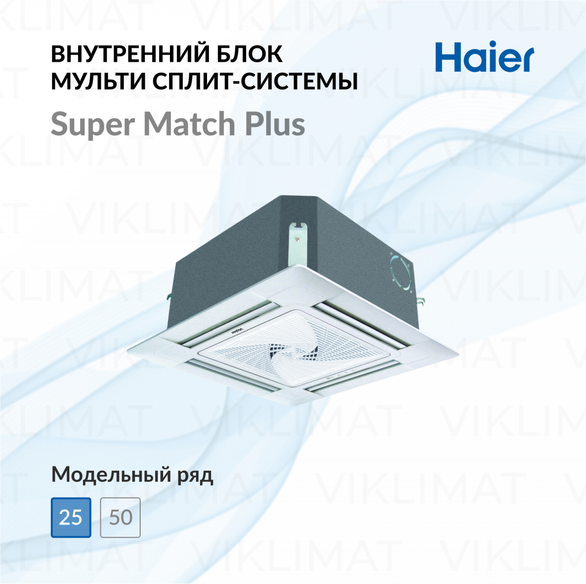 Haier Кассетный кондиционер Haier AB25S2SC2FA / 1U25S2SM3FA Фото №0