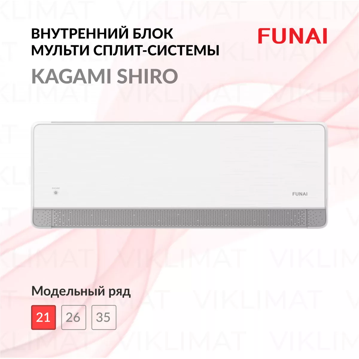 FUNAI KAGAMI SHIRO Inverter RAM-I-KMS25HP.W01/S Фото №0