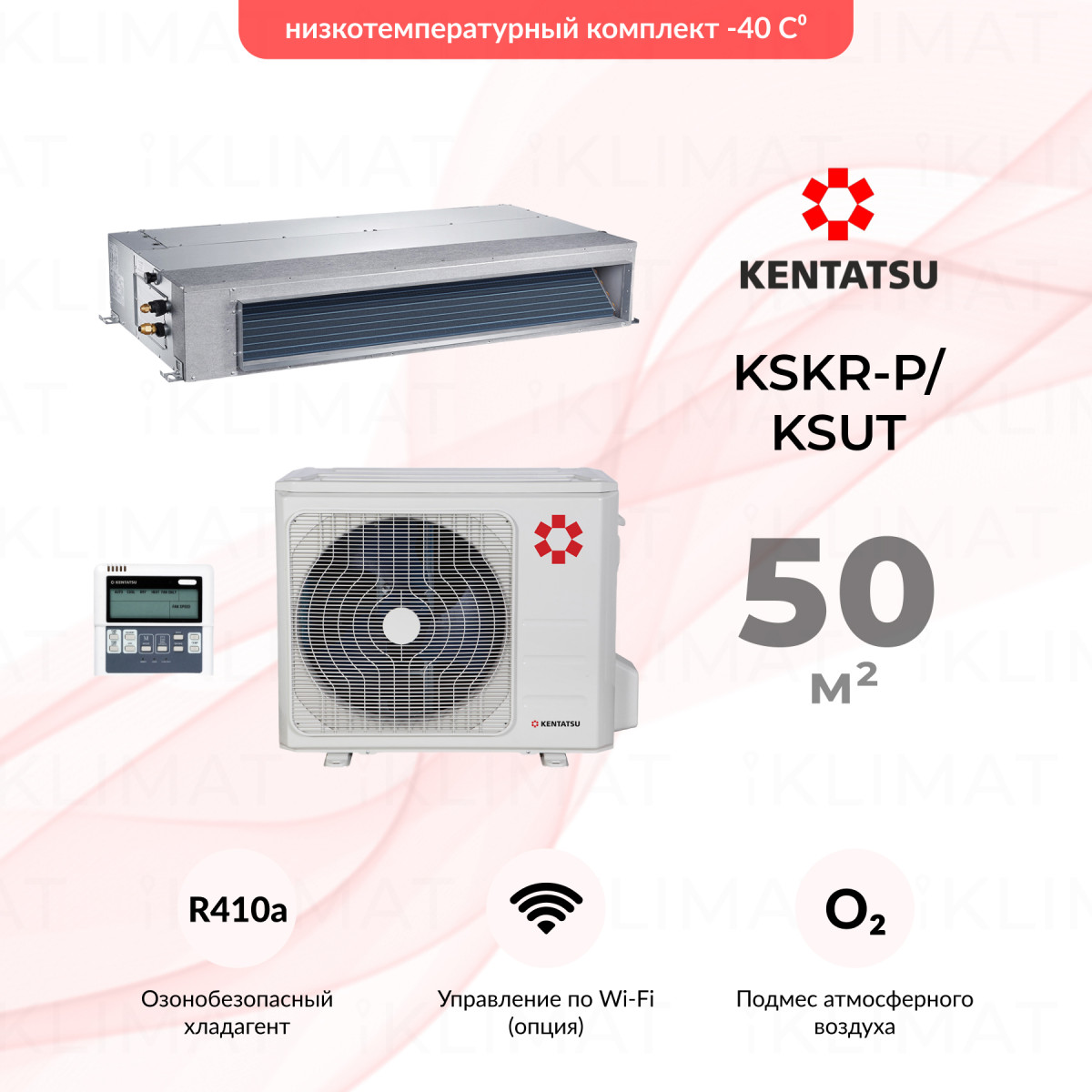 Комплект Kentatsu KSKR-P/KSUT KSKRA53HFAN1P/KSUTA53HFAN1/-40 Фото №0