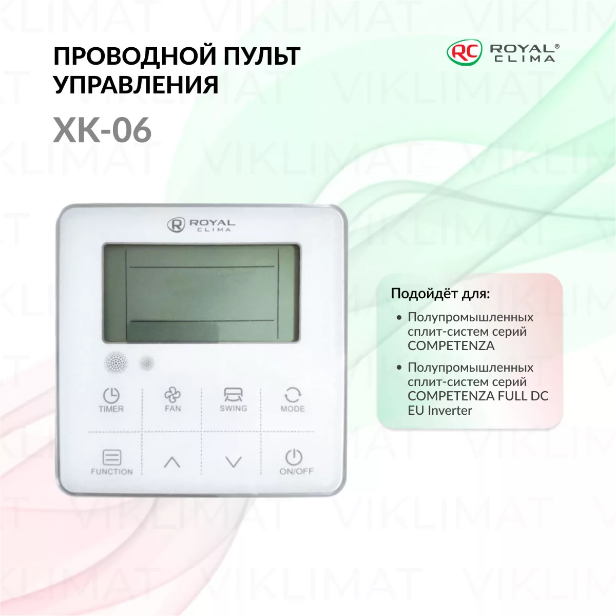 ROYAL CLIMA Проводной пульт управления XK-06 для полупромышленного оборудования серии COMPETENZA и COMPETENZA FULL DC EU Inverter XK-06 Фото №0