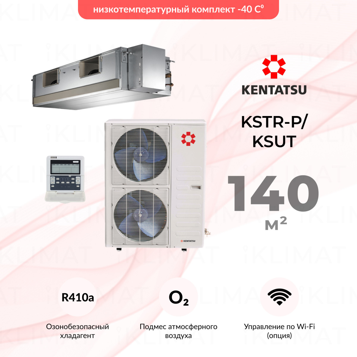 Комплект Kentatsu KSTR-P/KSUT KSTR140HFAN3P/KSUT140HFAN3/-40 Фото №0