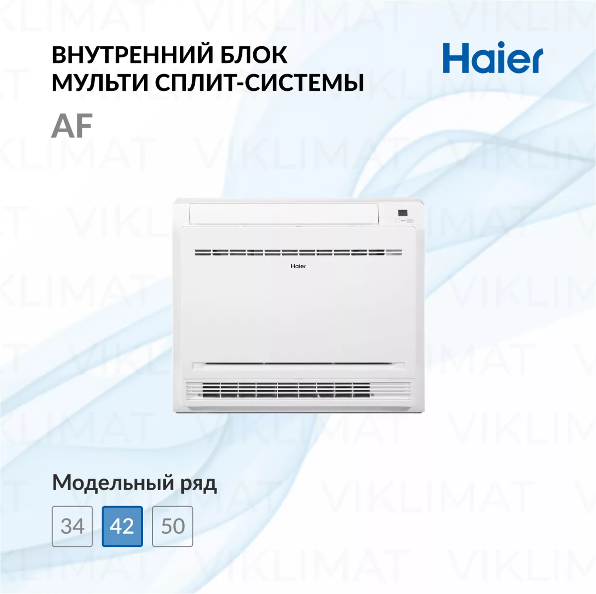 Haier Консольный внутренний блок Haier AF42S2SD1FA Фото №0