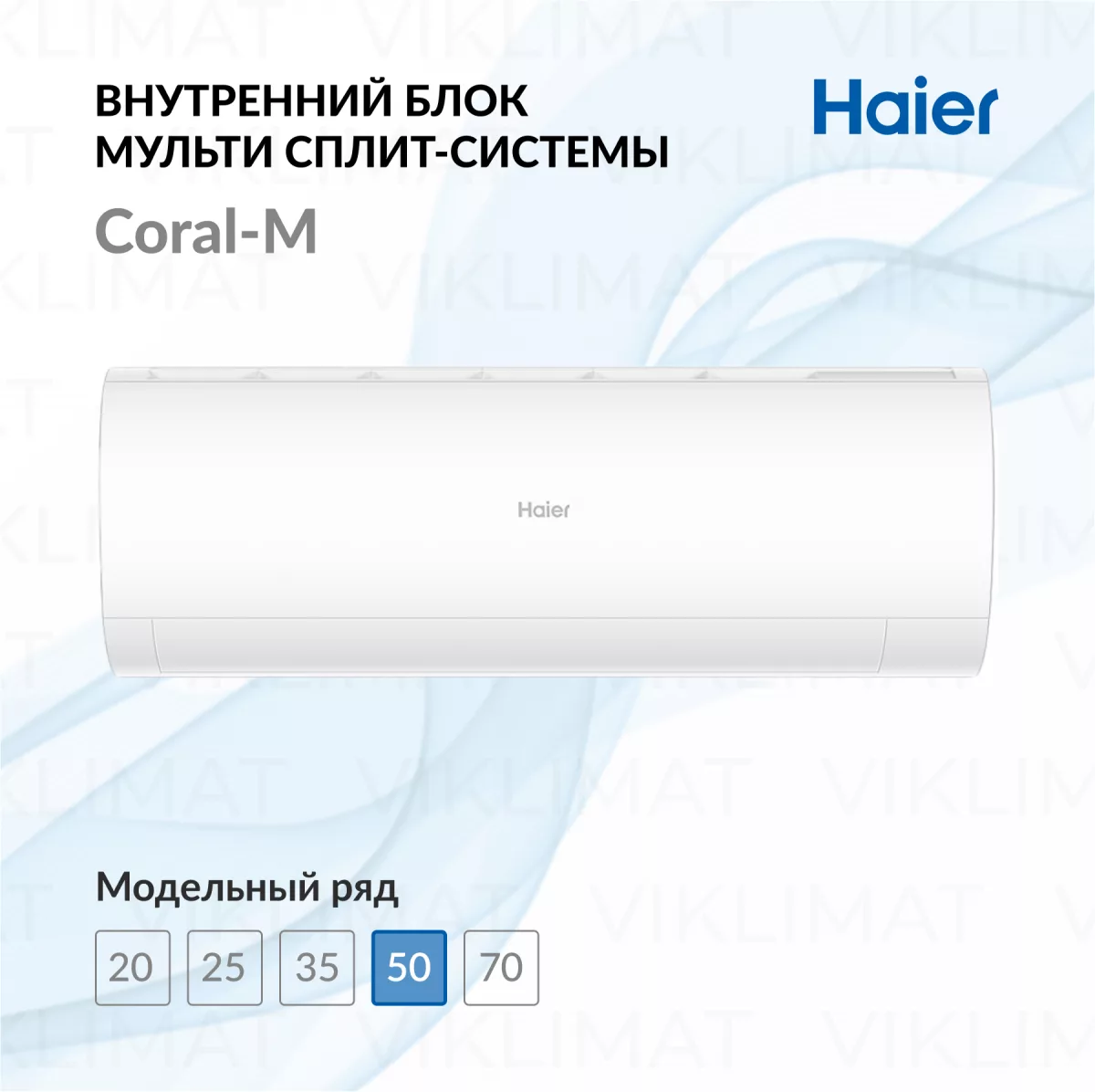 Haier Настенный внутренний блок Haier Coral-M AS50PS1HRA-M Фото №0