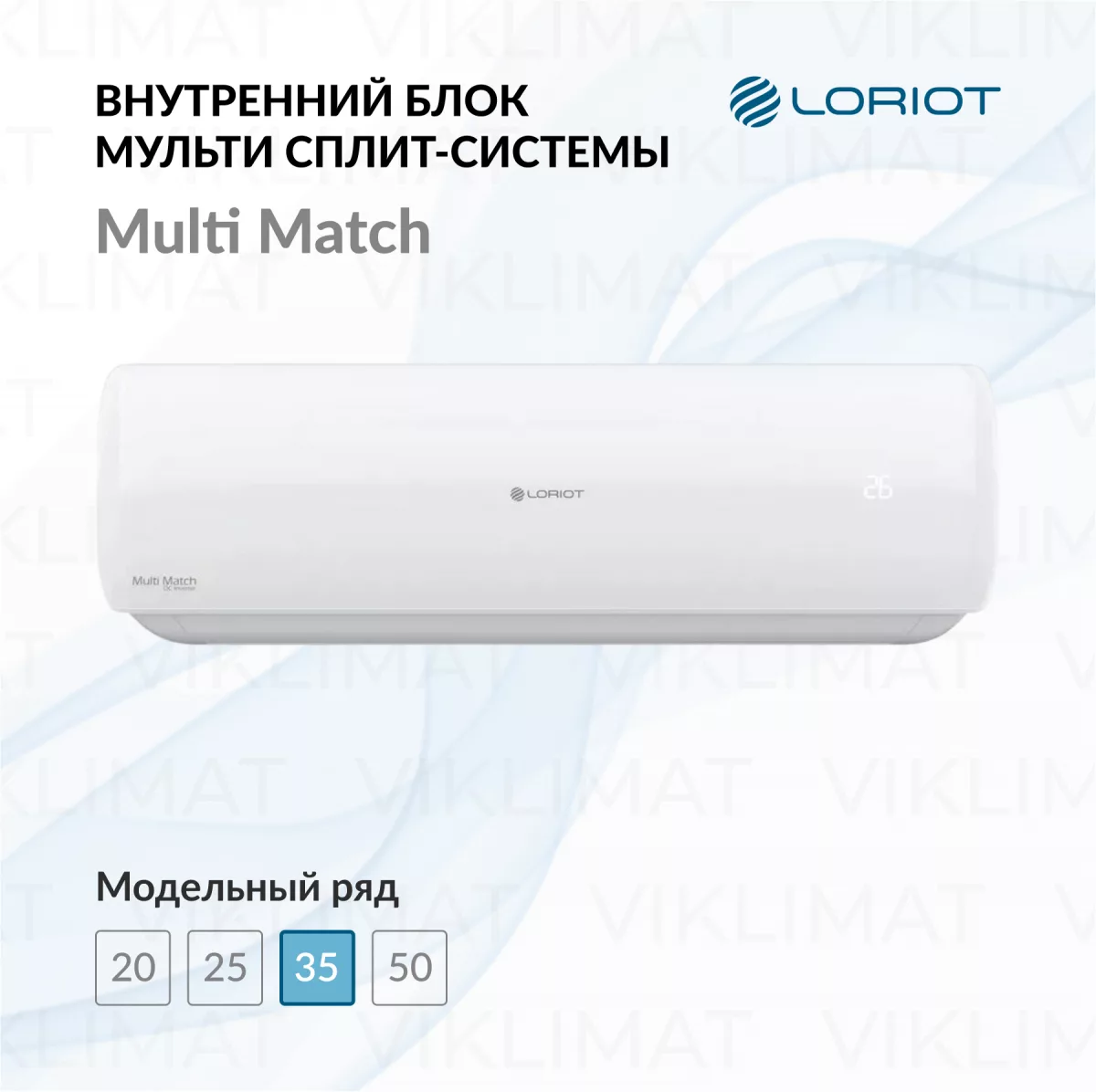 LORIOT Multi Match Внутренний блок LORIOT LAC-12AIM-IN Фото №0
