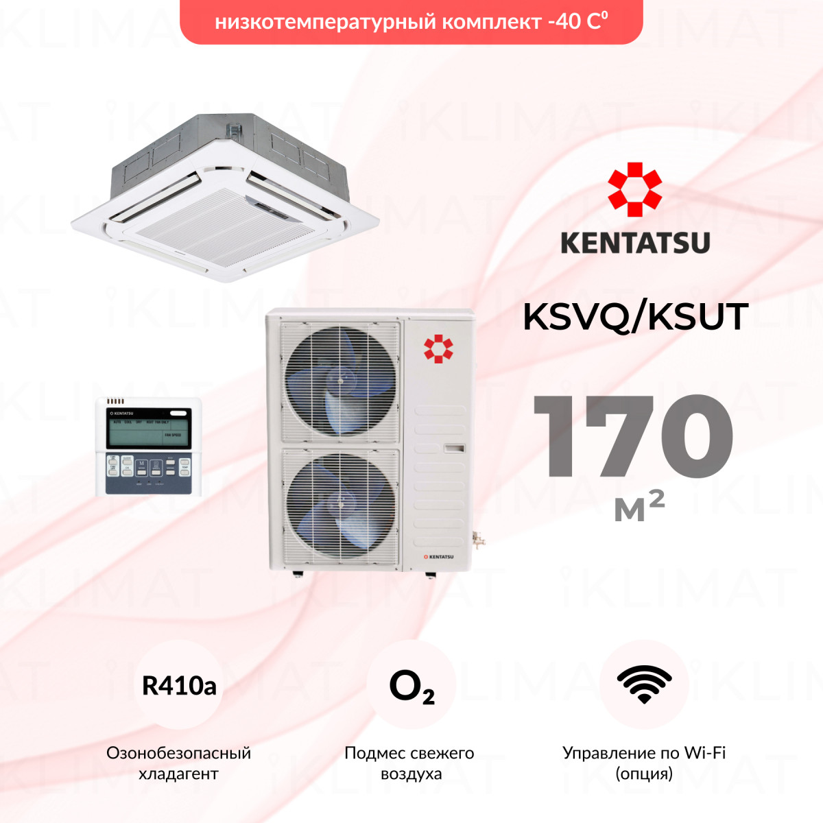 Комплект Kentatsu KSVQ KSVQ176HFAN3/KSUT176HFAN3/-40/KPU95-D1 Фото №0