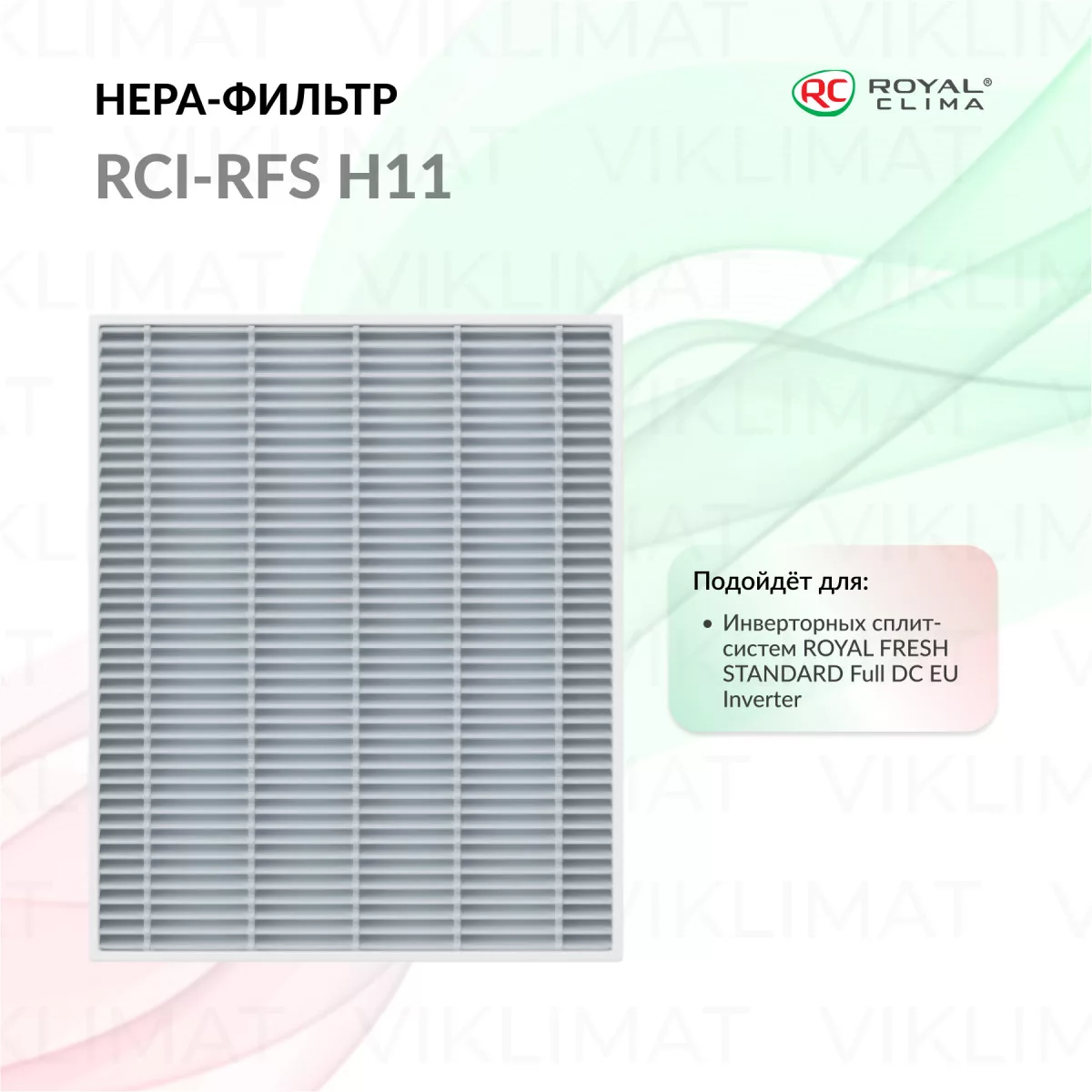ROYAL CLIMA HEPA-Фильтр RCI-RFS H11 для сплит-систем серии ROYAL FRESH STANDARD RCI-RFS H11 Фото №0