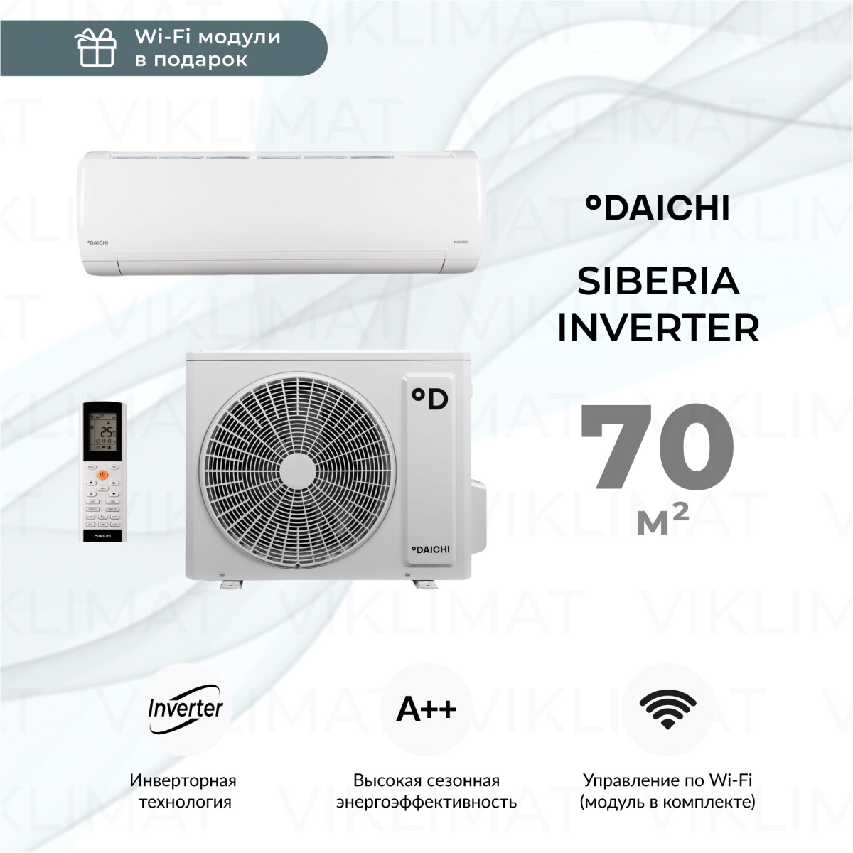 Daichi SIBERIA Inverter SIB70AVQS1R/SIB70FVS1R с WIFi модулем и проводом Фото №0