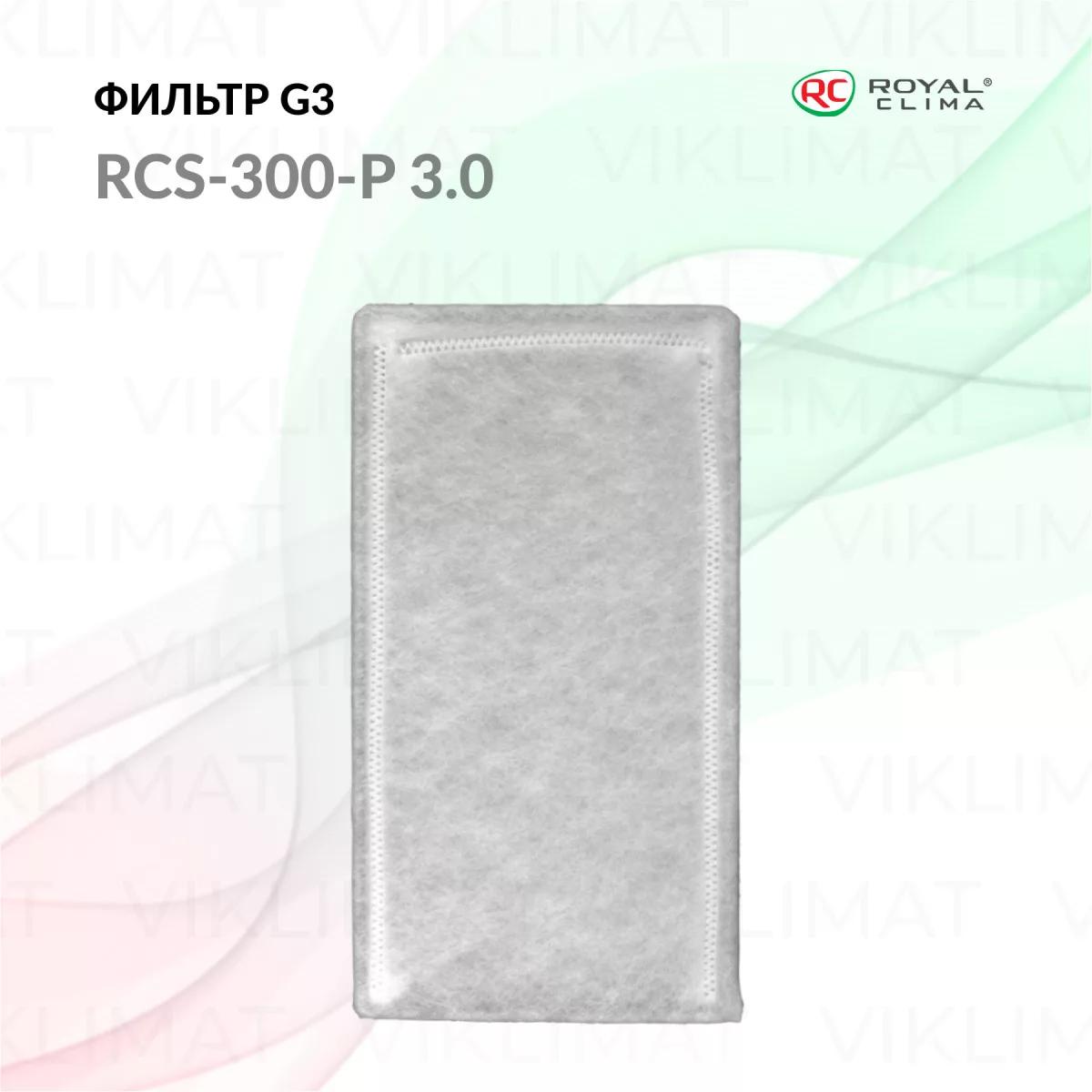 ROYAL CLIMA Фильтр G3 RCS-300-P 3.0 Фото №0