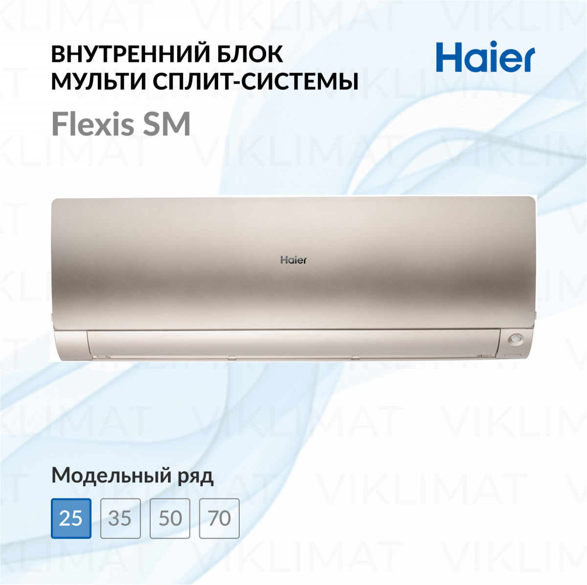 Haier Настенный внутренний блок Haier Flexis SM AS25S2SF3FA-G Фото №0
